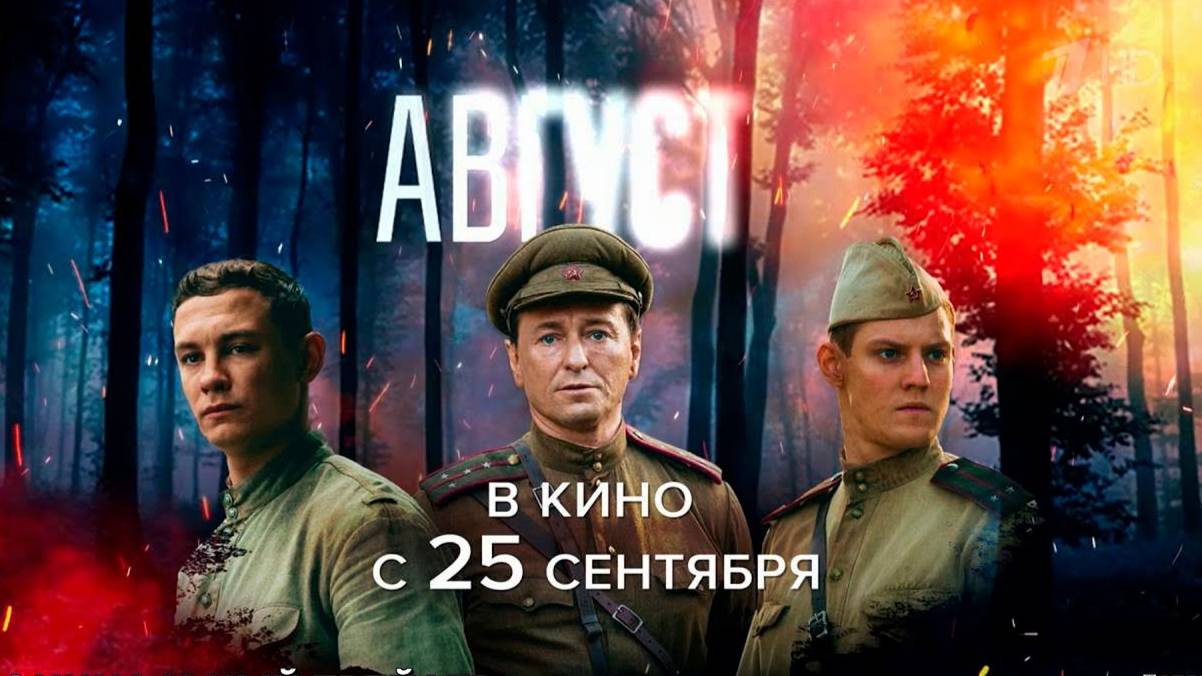 Август 2025 / Фильм полностью в HD
