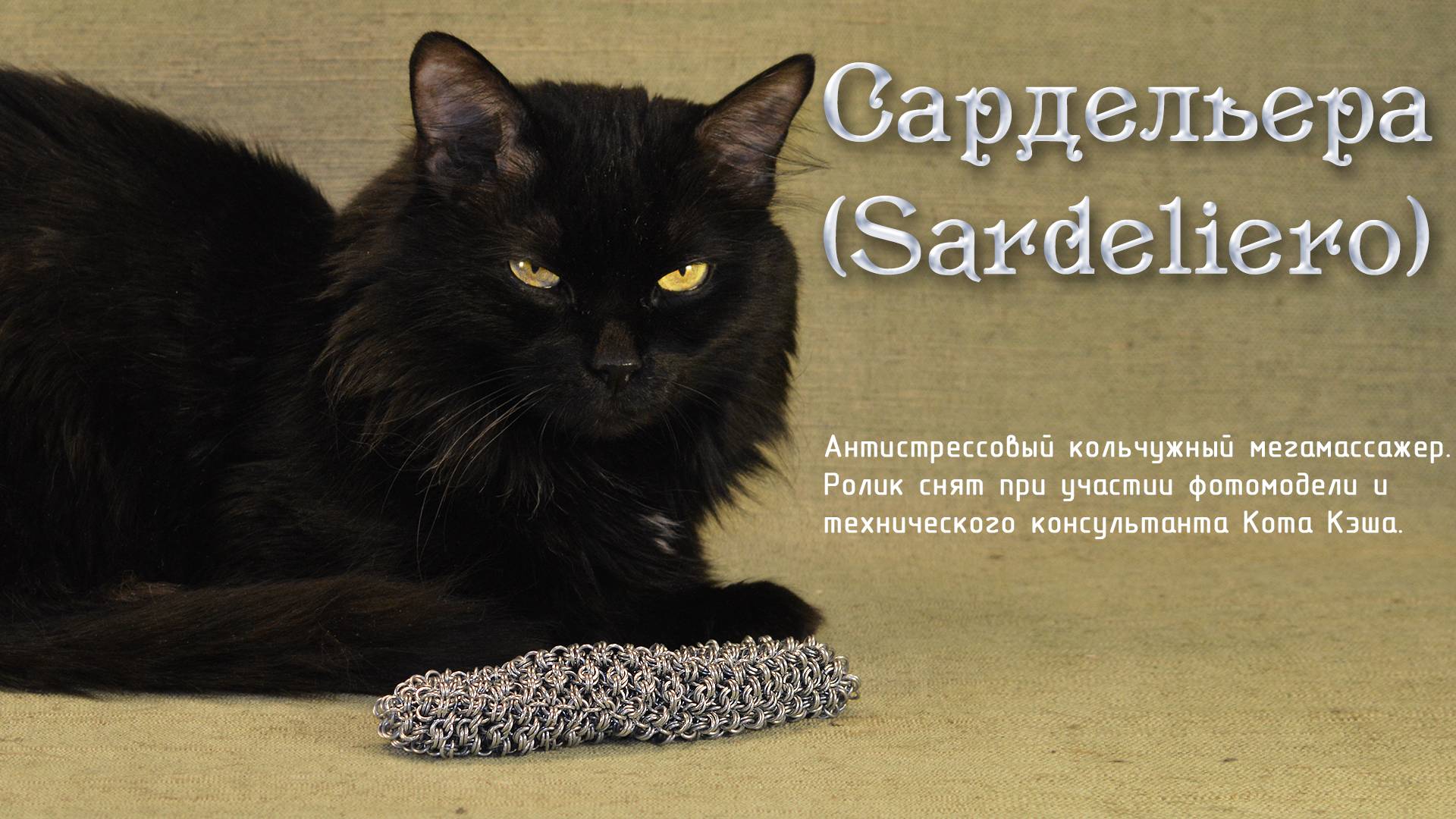 Сардельера (Sardeliero) - антистрессовый кольчужный мегамассажер.