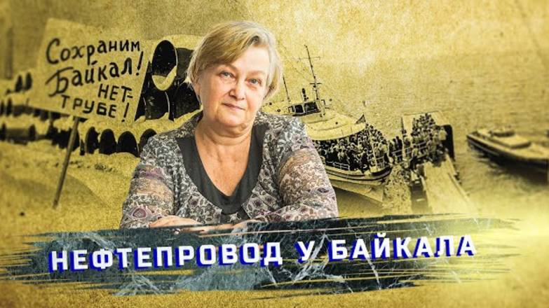 Марина Рихванова как общественность добилась переноса строительства нефтепровода у Байкала