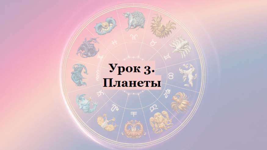 Урок 3. Планеты
