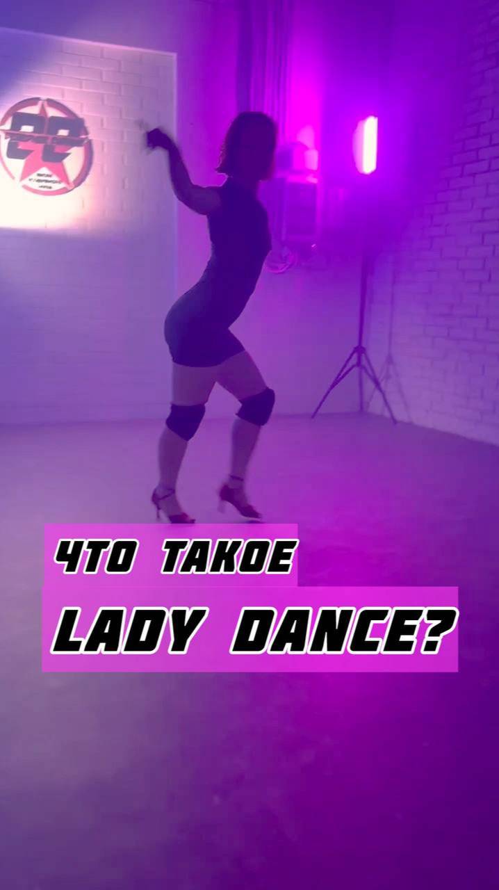 Что такое Lady-Dance?