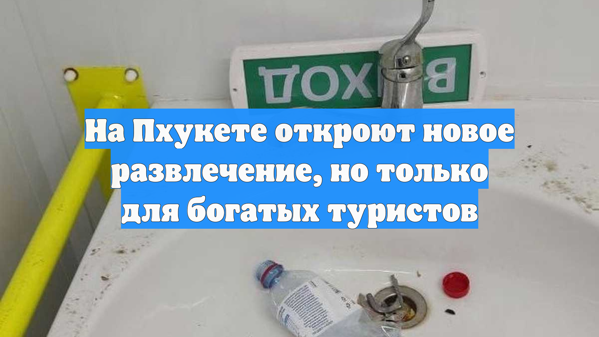 На Пхукете откроют новое развлечение, но только для богатых туристов