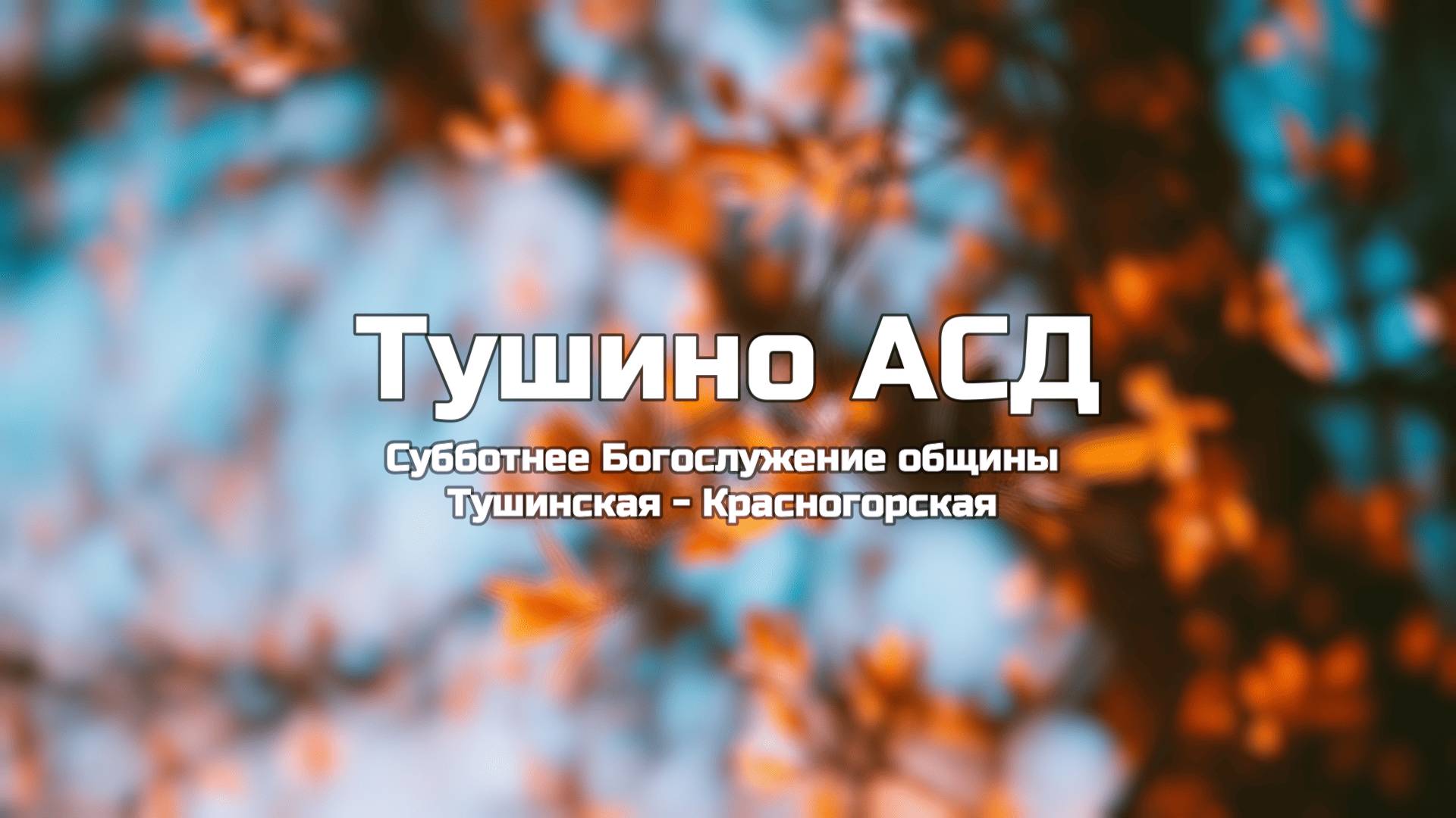 Субботнее Богослужение общины Тушинская АСД 11.10.2025