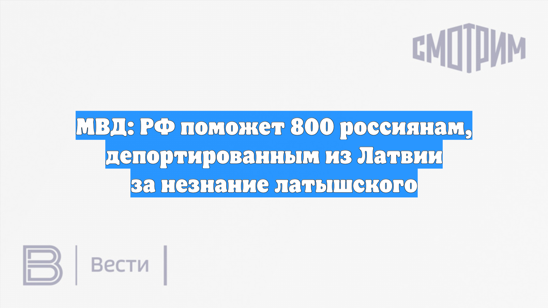 МВД: РФ поможет 800 россиянам депортированным из Латвии за незнание латышского
