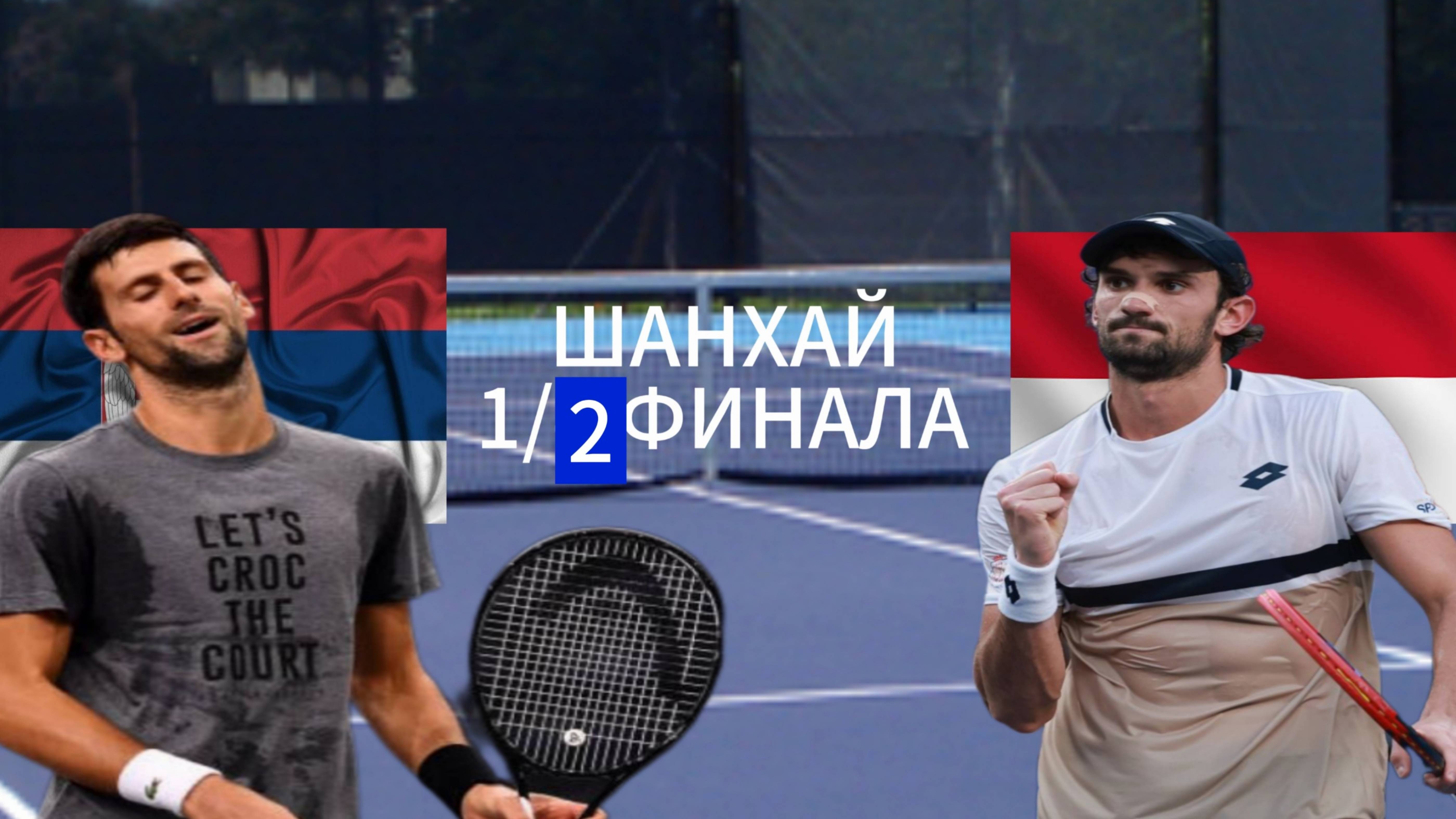 ТЕННИС ТУРНИР В ШАНХАЕ 1/2 ФИНАЛА.  ДЖОКОВИЧ Н - ВАШЕРО В.  ТЕКСТОВАЯ ОНЛАЙН ТРАНСЛЯЦИЯ