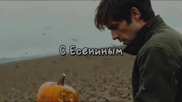ЕСЕНИН: 130 ЛЕТ ОДИНОЧЕСТВА верлибр 1000057011.mp4