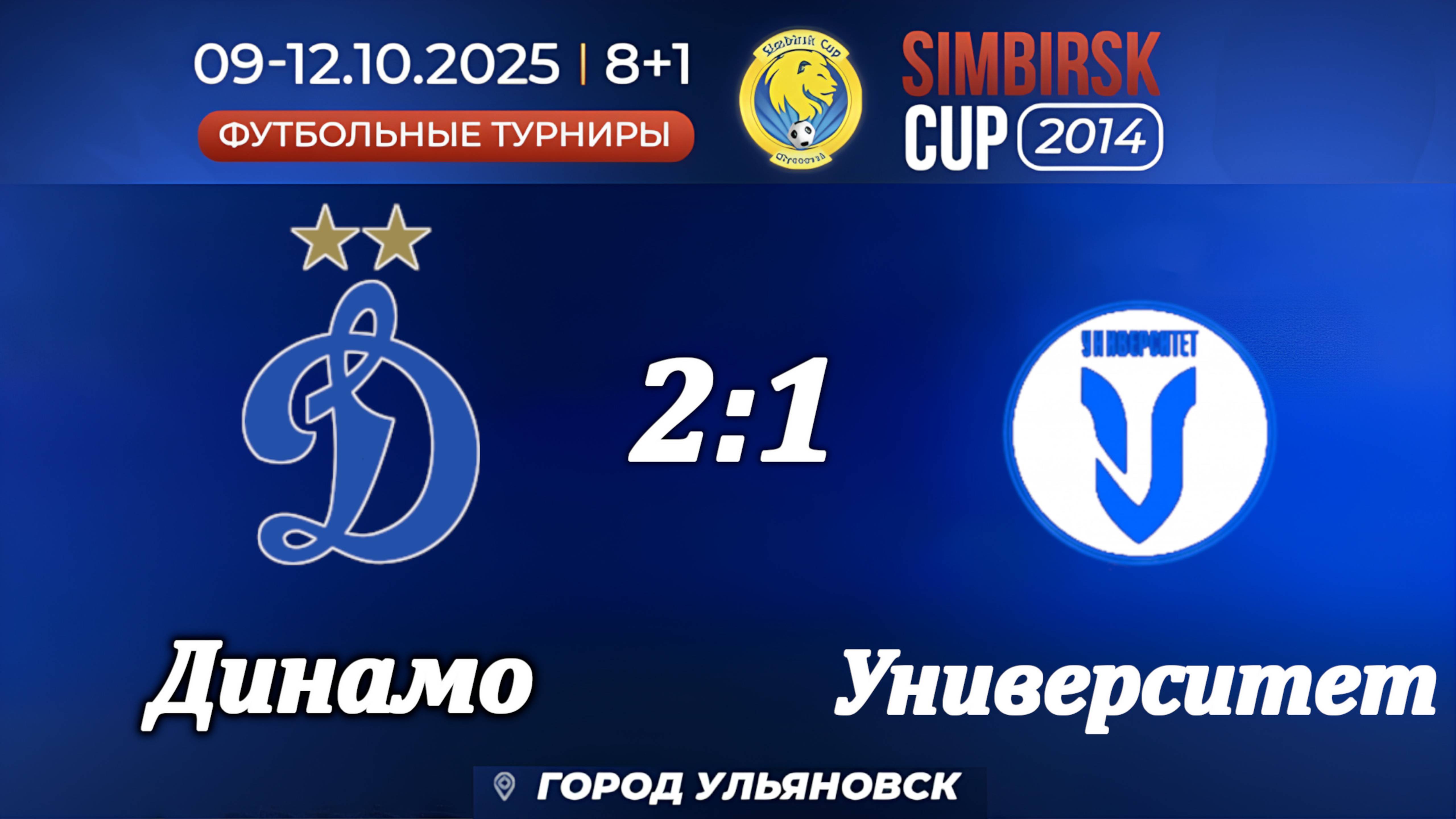 Динамо 2014 (Ульяновск) - Университет (Ульяновск). (2:1)