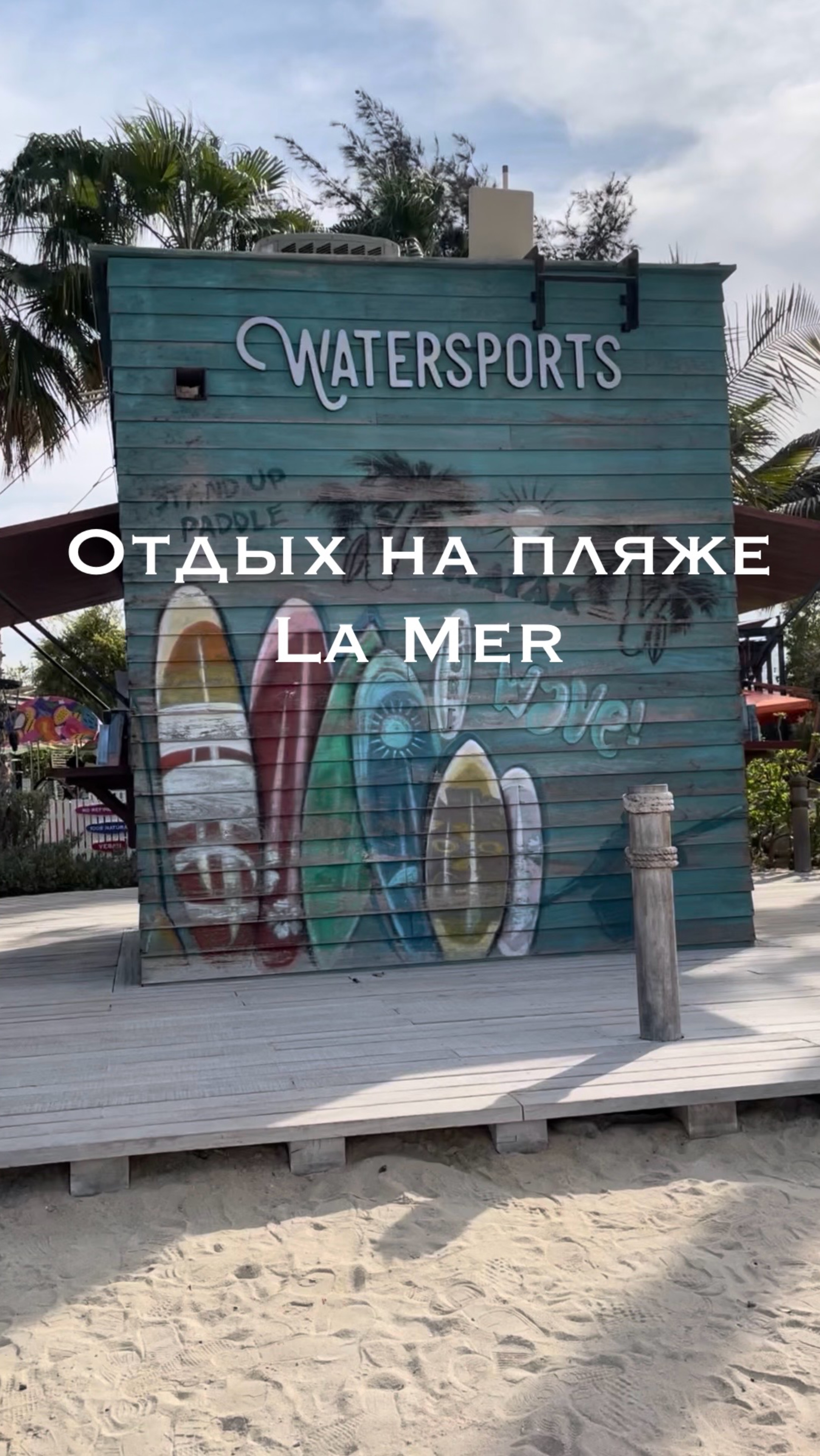 Атмосфера Дубайского La Mer Beach