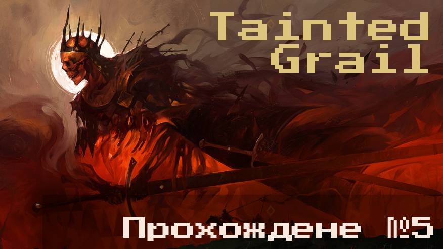 №5 Оскверненный Грааль (Tainted Grail)