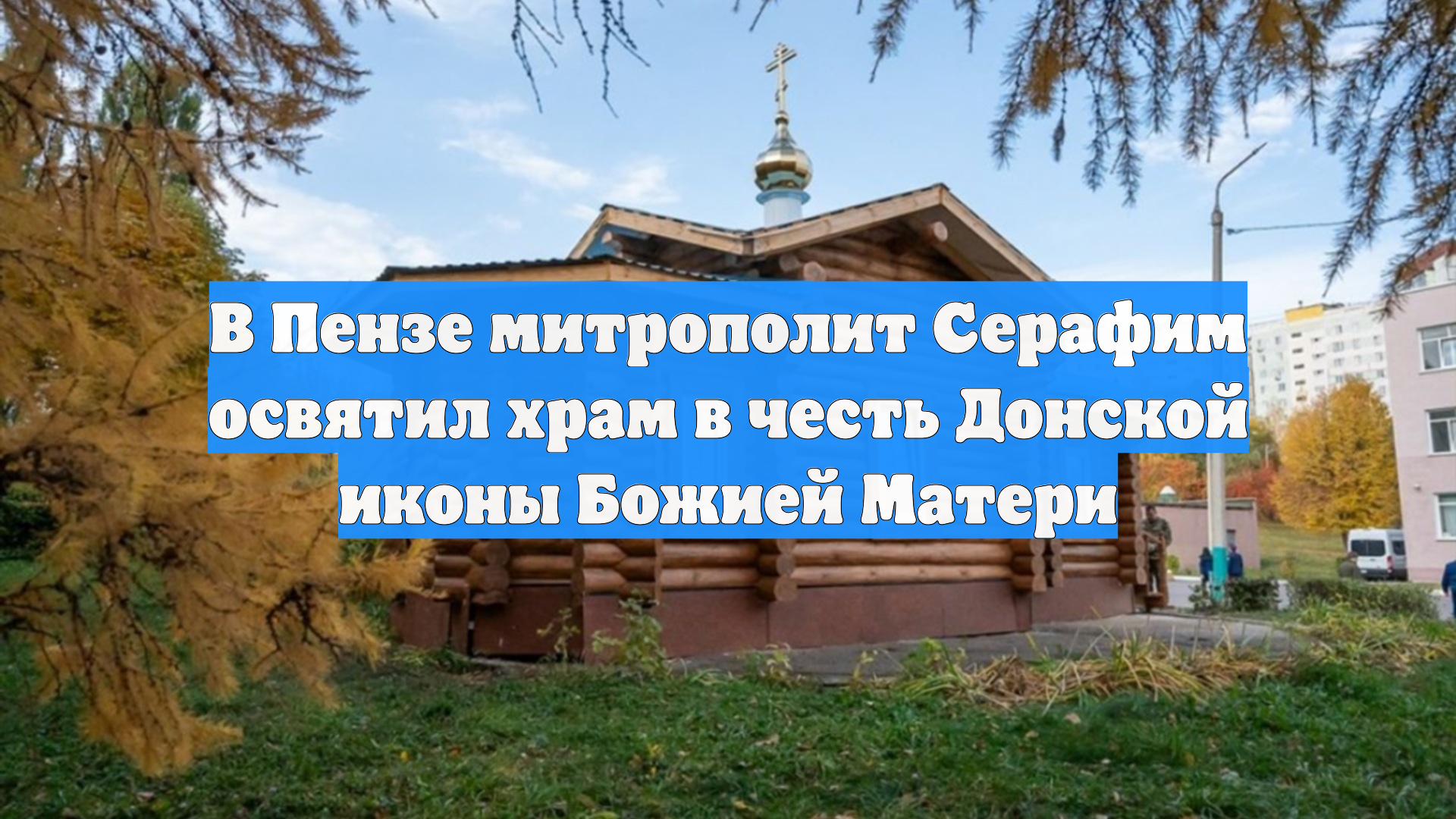 В Пензе митрополит Серафим освятил храм в честь Донской иконы Божией Матери