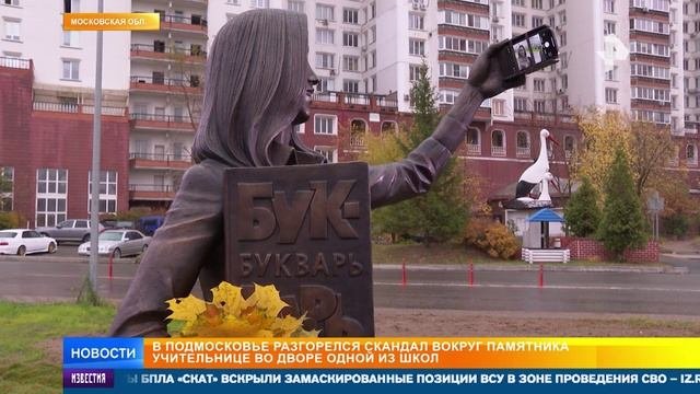 Сосочки выглядывают памятник учительнице вызвал споры в Люберцах
