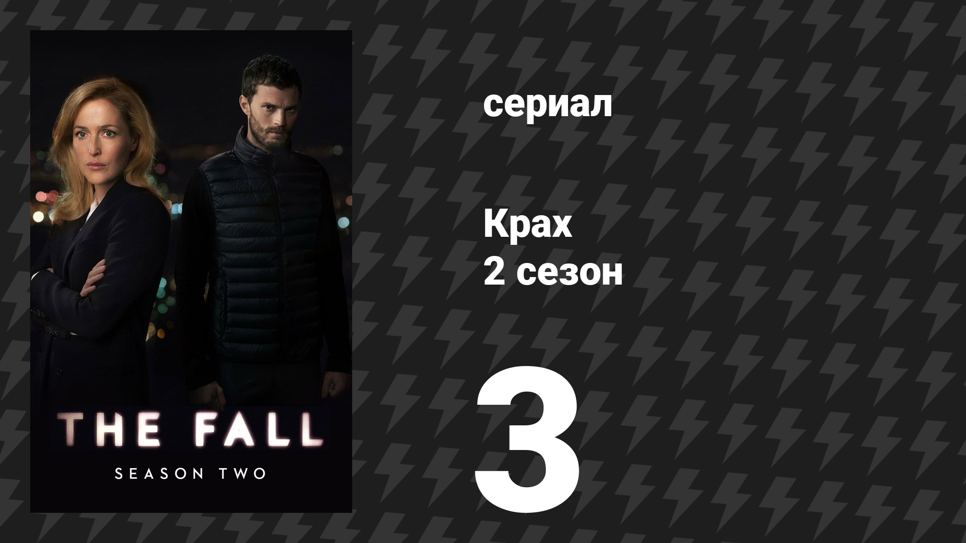 Крах 2 сезон 3 серия «У красоты странная сила» (сериал, 2014)