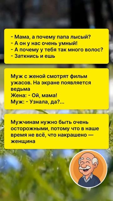 ДЕДУШКИНЫ АНЕКДОТЫ