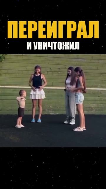 Переиграл и уничтожил