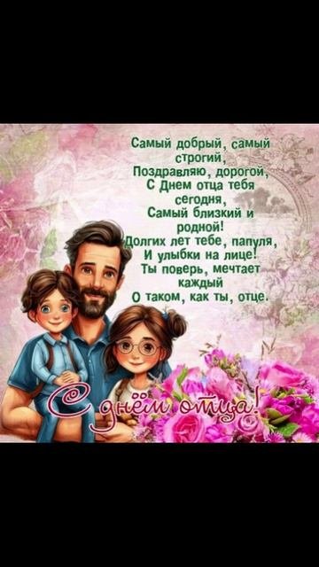 Поздравление С Днём отца!