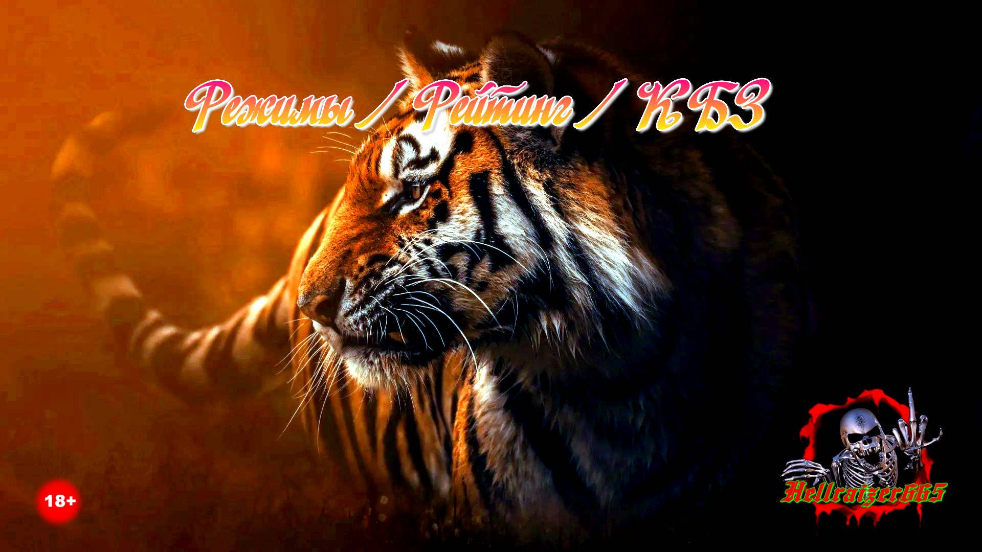 💥Режимы / Рейтинг / КБЗ💥 +18
