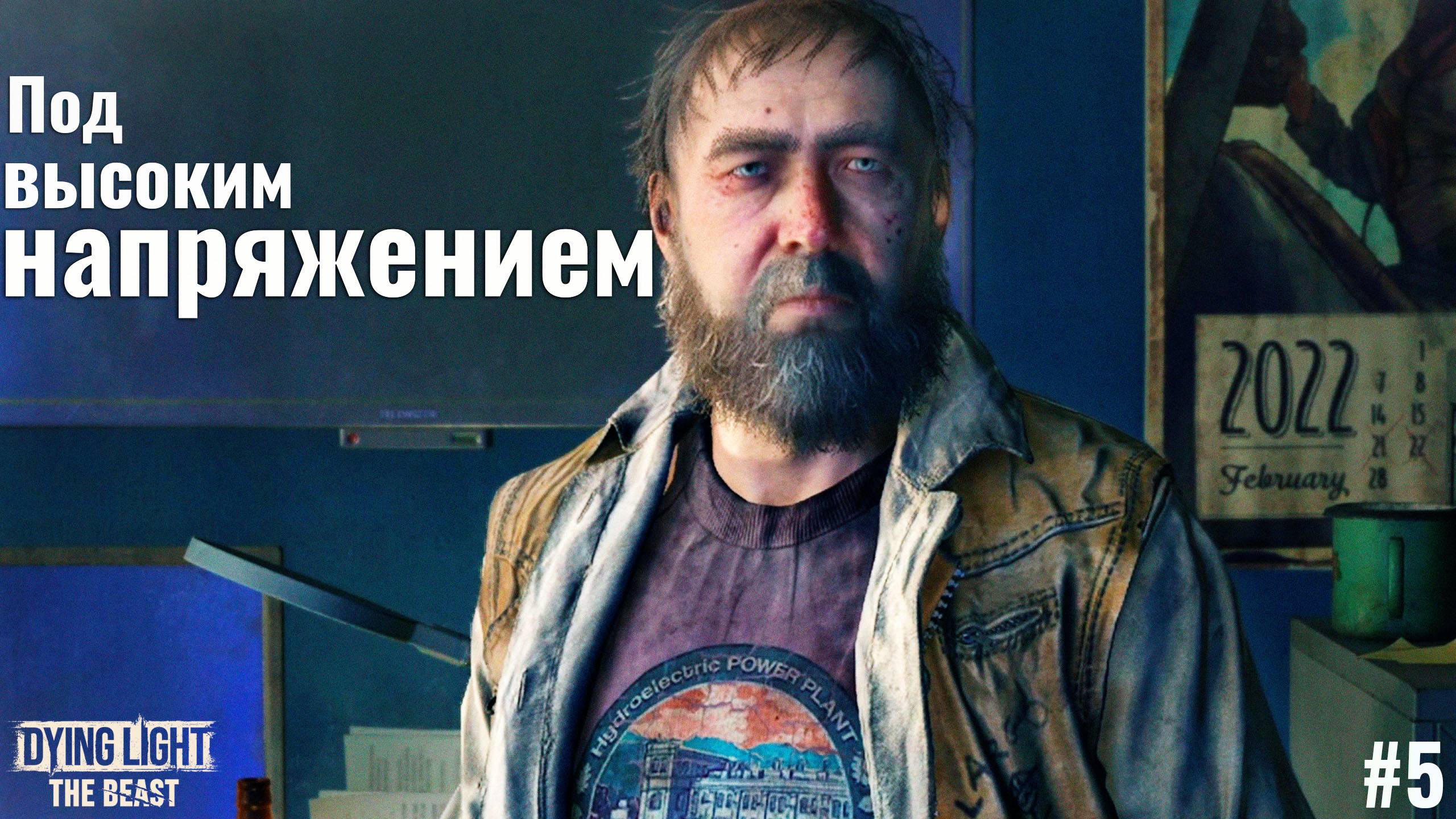 ПОД ВЫСОКИМ НАПРЯЖЕНИЕМ   Dying Light: The Beast