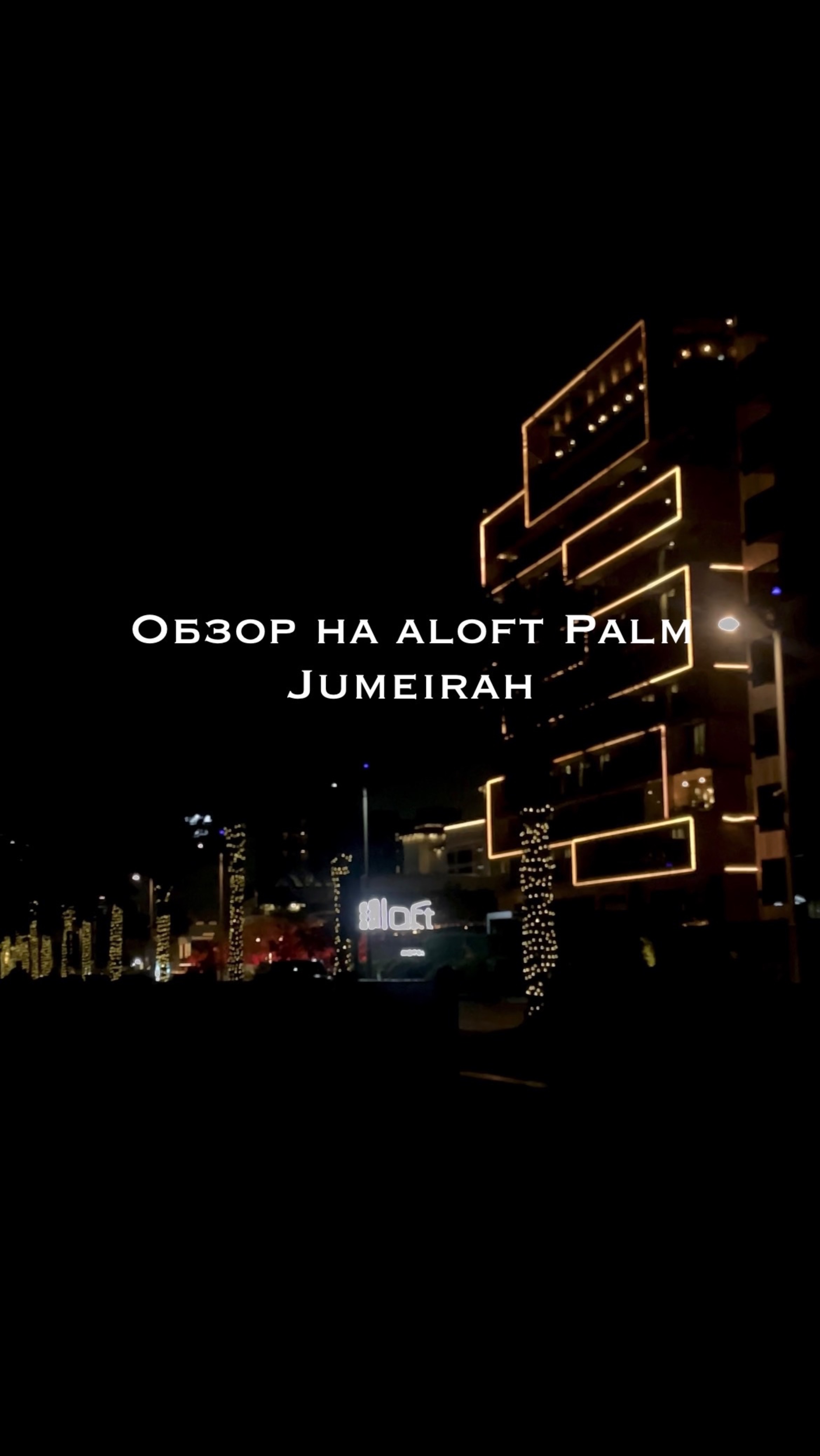 Отдых в Aloft Palm Jumeitah 🤩