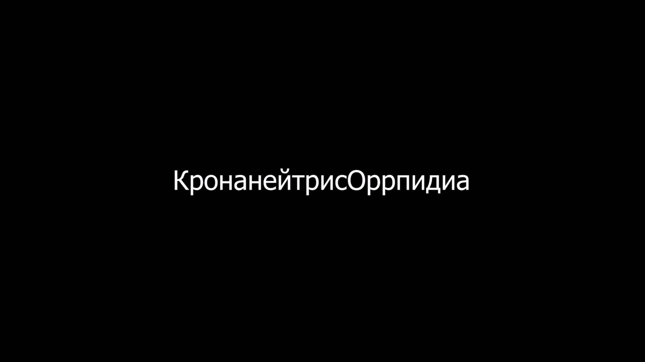 КронанейтрисОррпидиа - Поток умиротворения