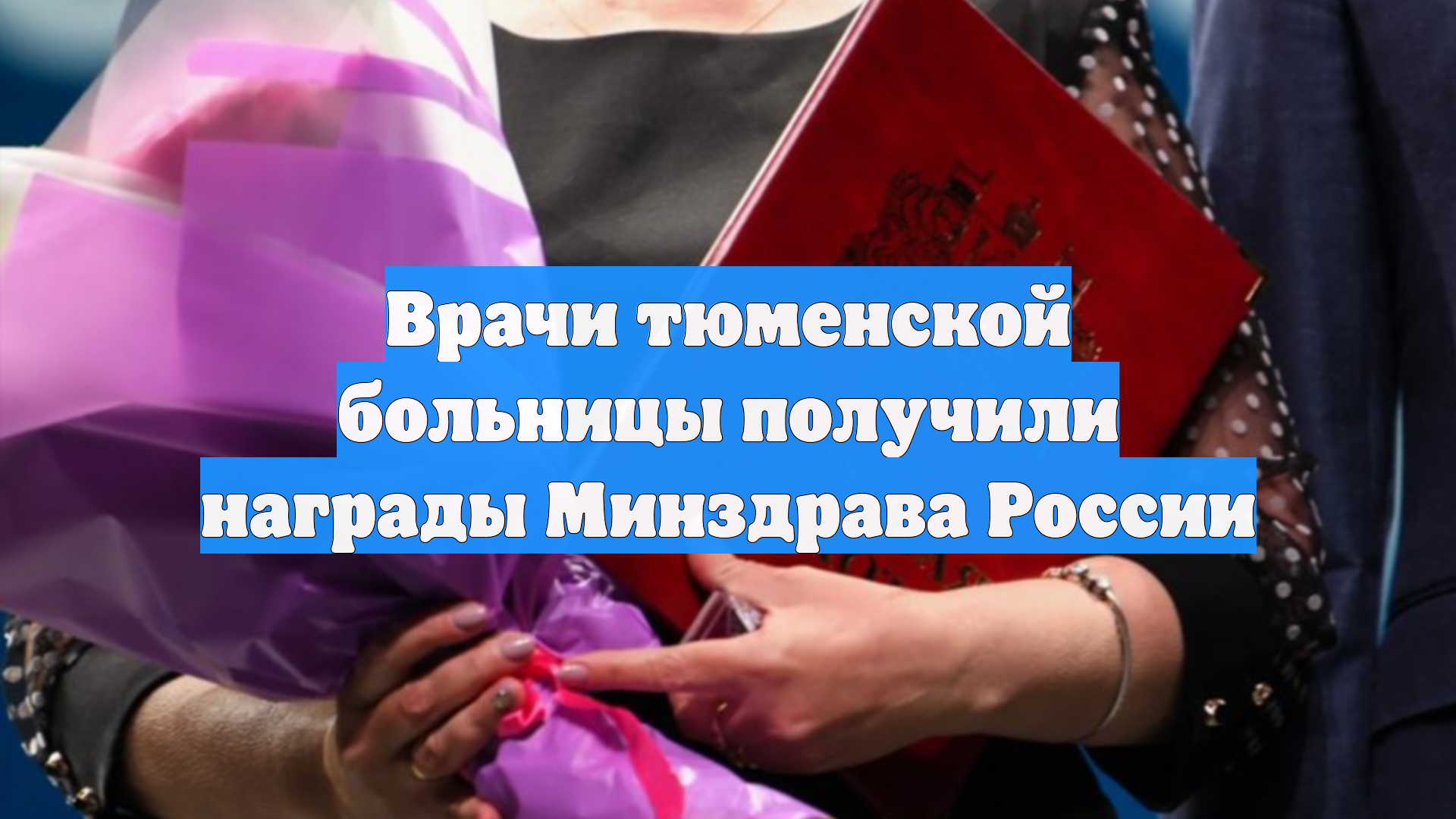 Врачи тюменской больницы получили награды Минздрава России
