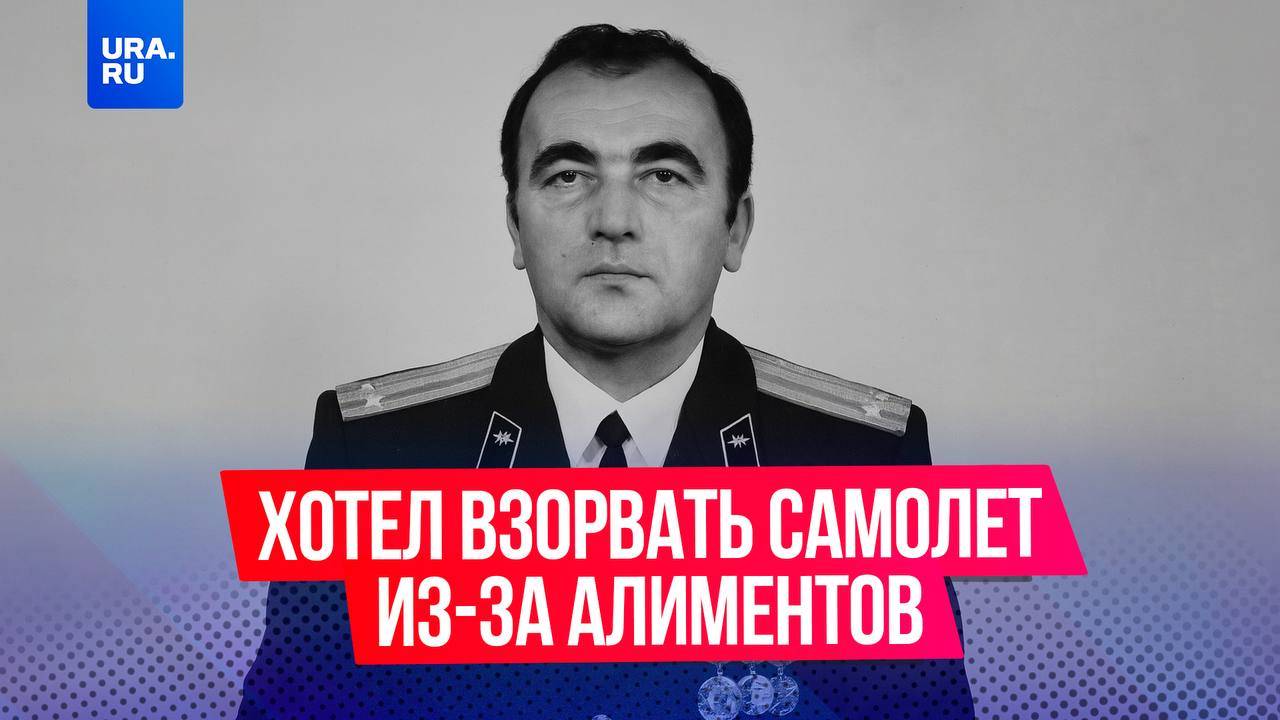 Хотел взорвать самолет, чтобы не платить алименты: история Василия Гриба