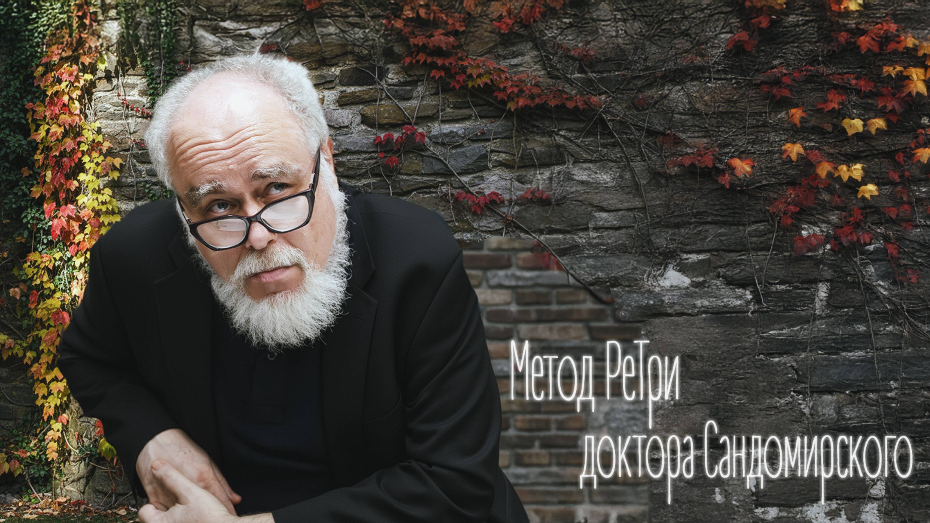 «Метод РеТри доктора Сандомирского» (audio-трансляция Clubhouse эфира) 12.10.2025