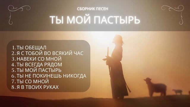 Лучшие_христианские_песни___Господь_мой_Пастырь_Псалом_23