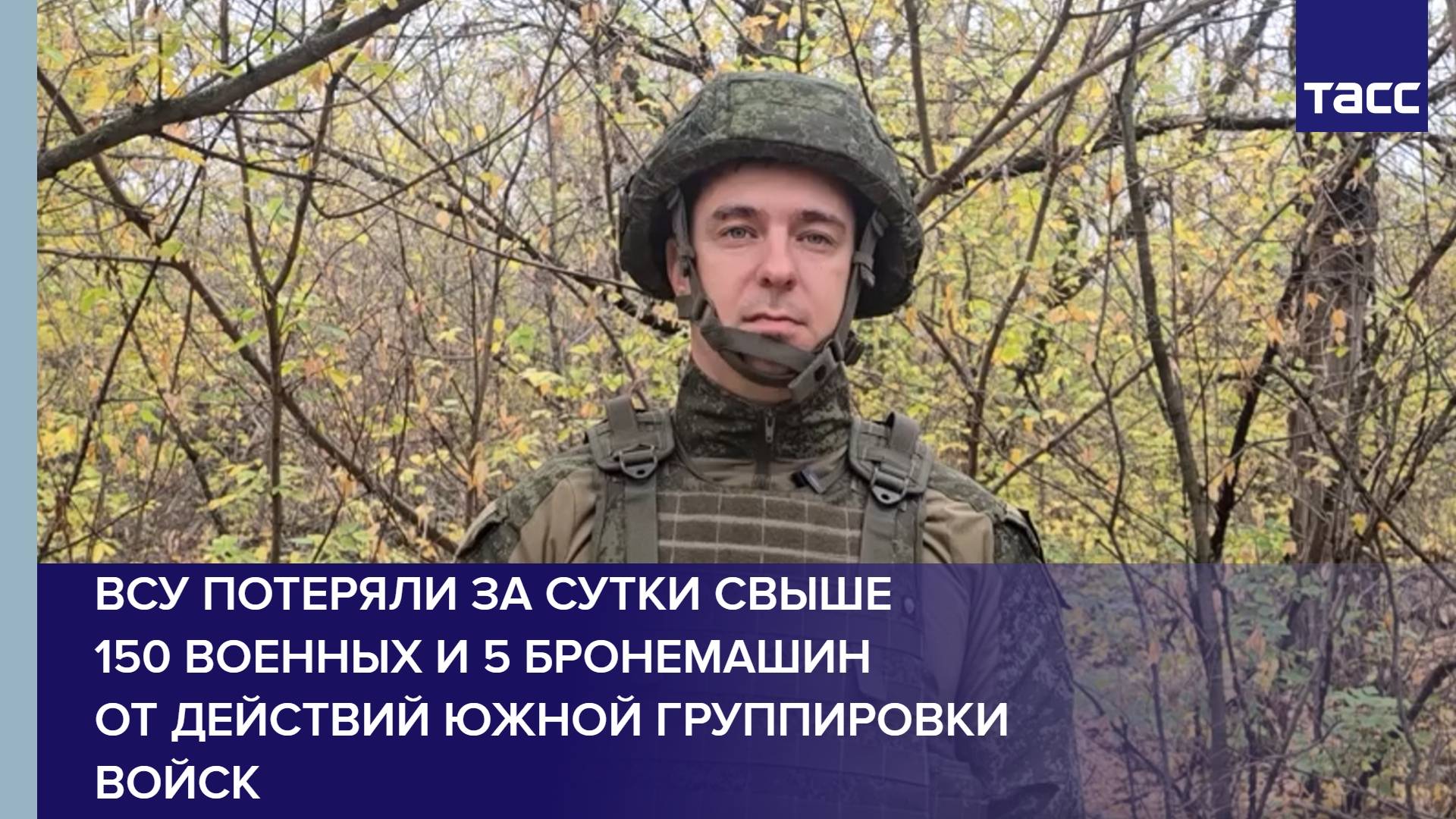 ВСУ потеряли за сутки свыше 150 военных и 5 бронемашин от действий Южной группировки войск