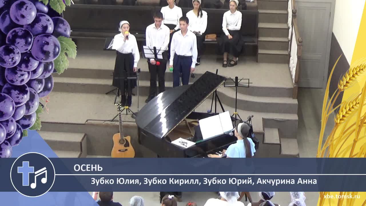 Зубко Юлия, Зубко Кирилл, Зубко Юрий, Акчурина Анна - Осень (Пение)