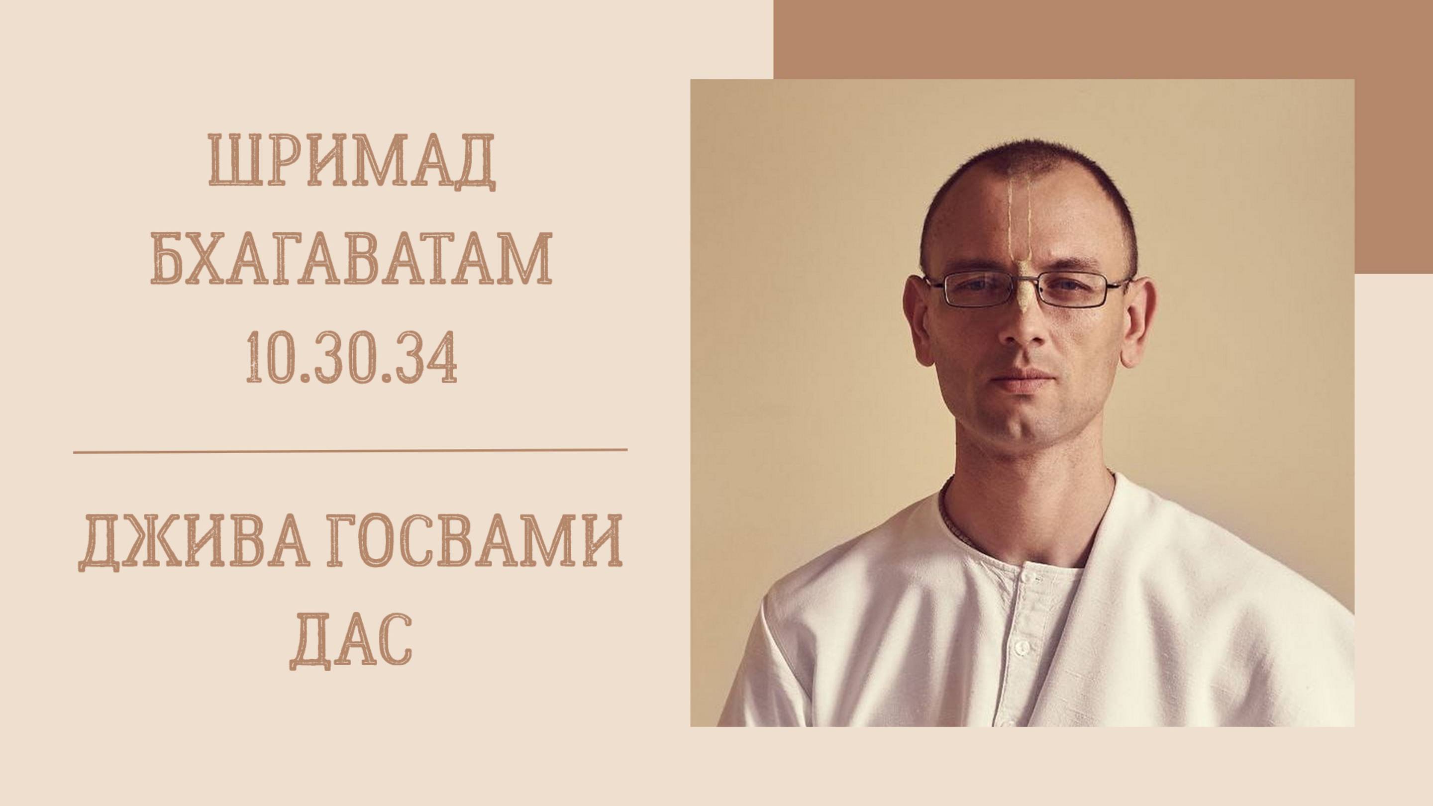 12.10.25 (8:20) - Шримад Бхагаватам 10.30.34 - Е.М. Джива Госвами дас