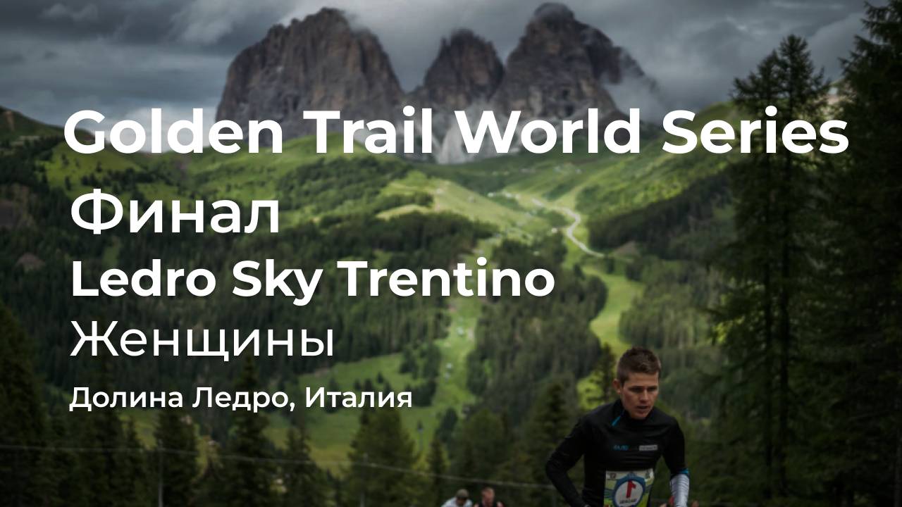 Golden Trail World Series. Финал. Ledro Sky Trentino в долине Ледро, Италия. Женщины.