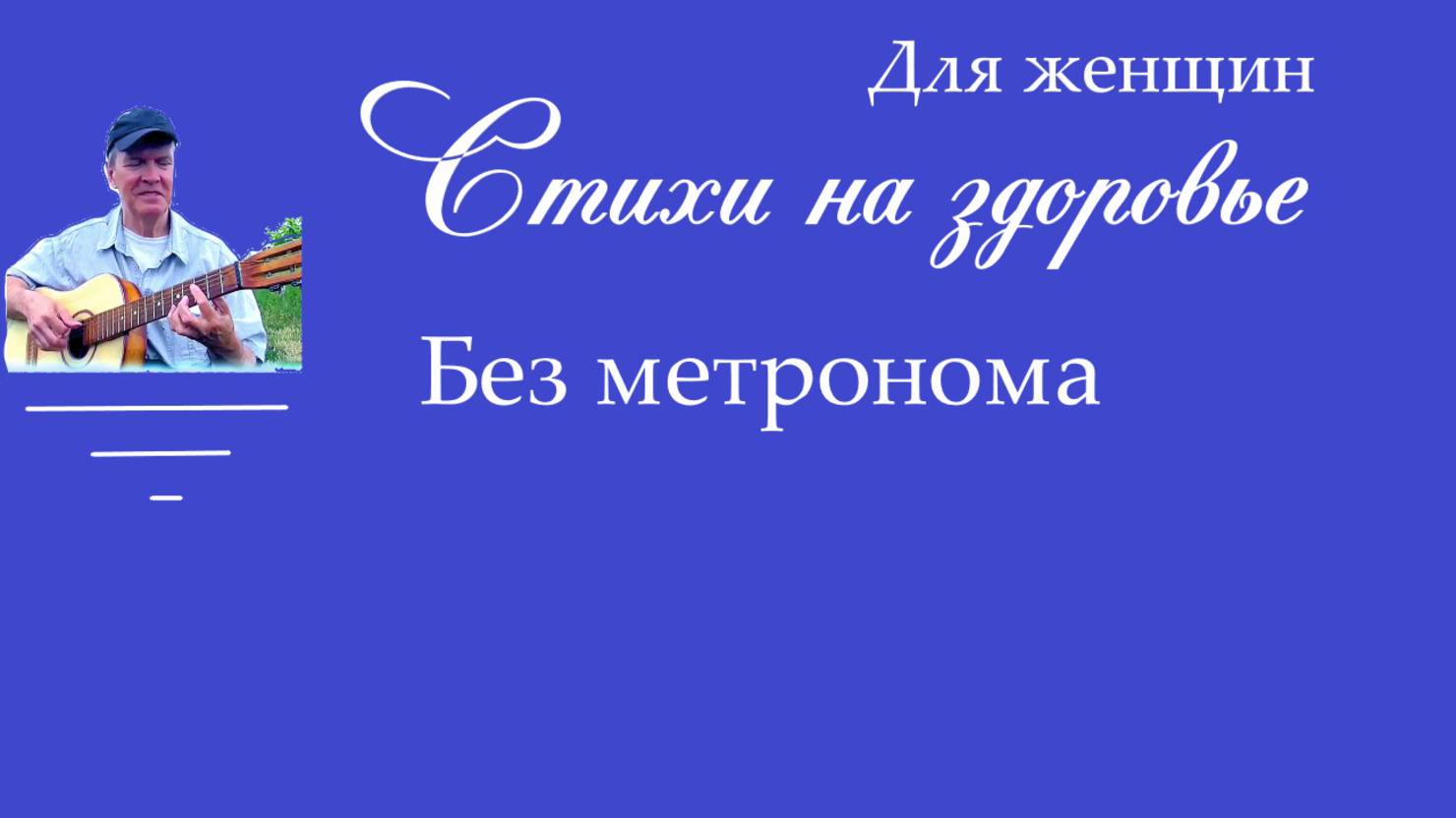 На здоровье