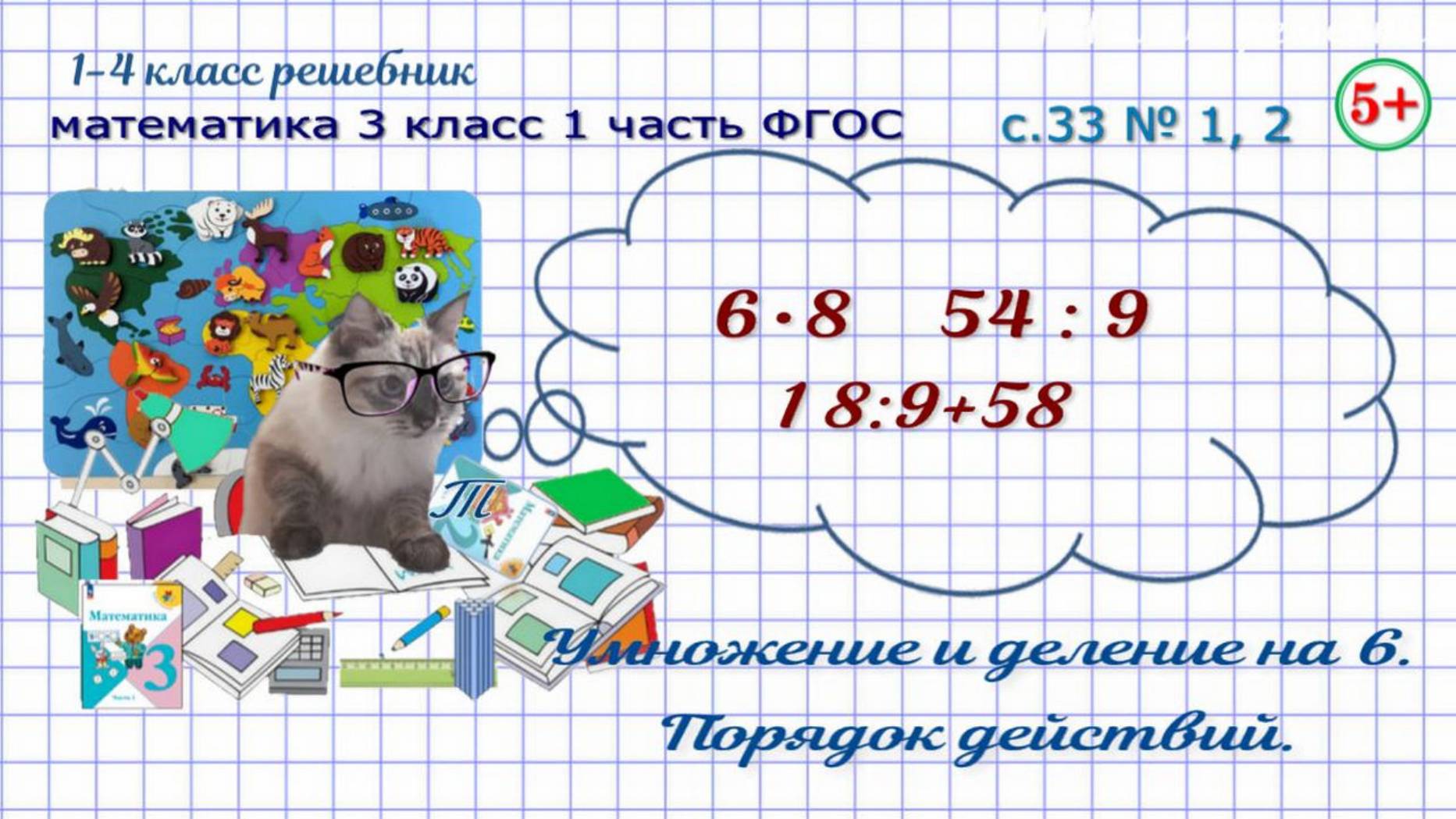 Стр. 33 № 1, 2 таблица умножения и деления на 6, порядок действий математика 3 класс 1 часть ФГОС