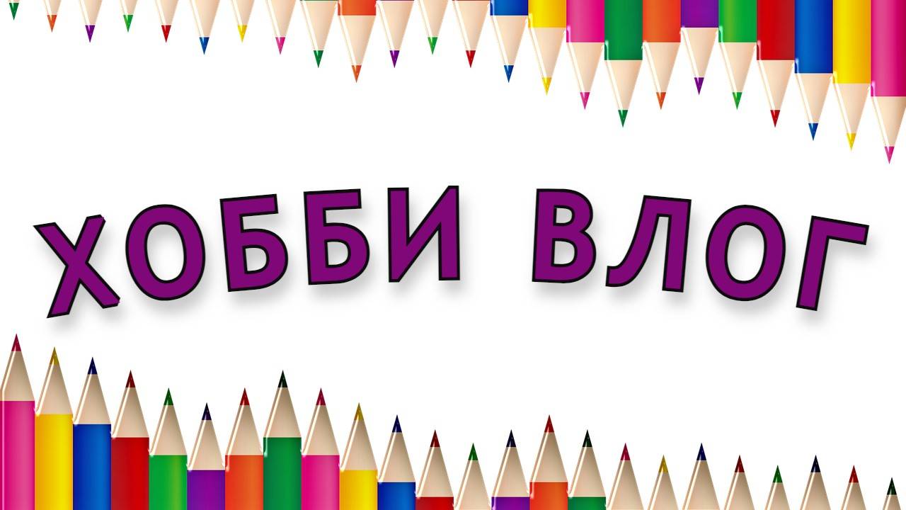 ХОББИ ВЛОГ Я созрела!