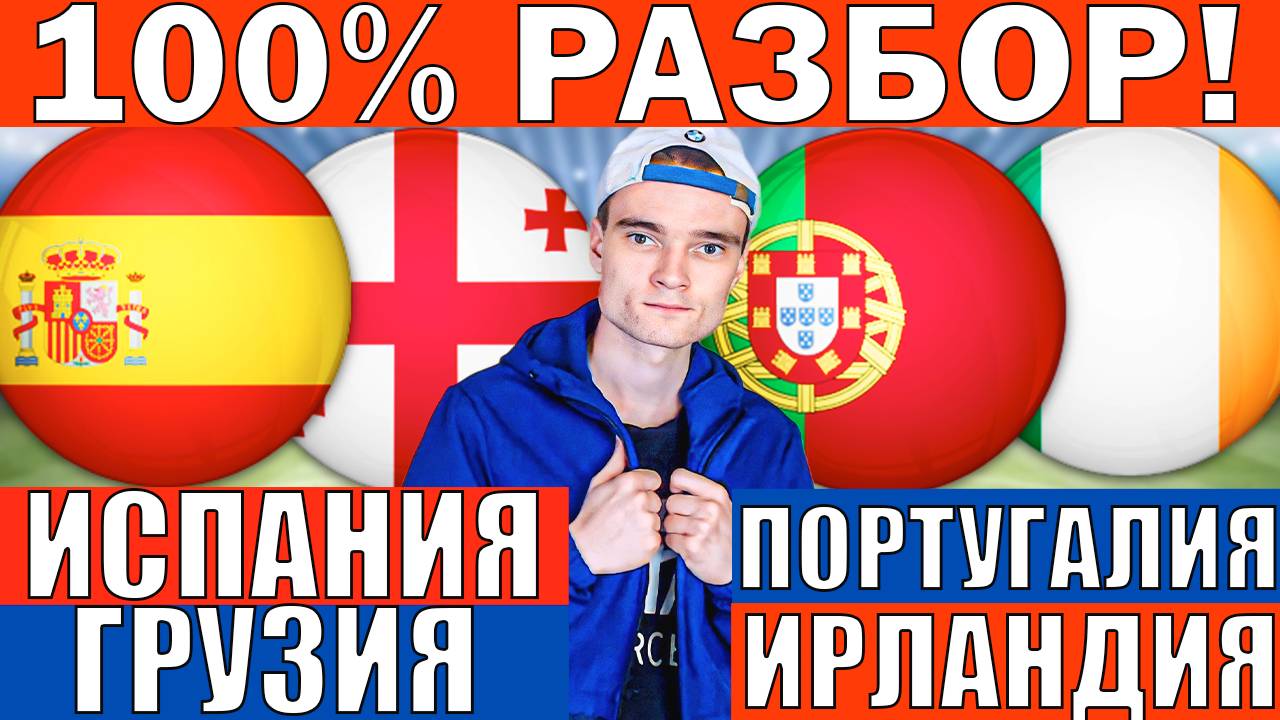 ИСПАНИЯ ГРУЗИЯ ПРОГНОЗ И ОБЗОР ПОРТУГАЛИЯ ИРЛАНДИЯ ПРОГНОЗ И ОБЗОР ОТБОР НА ЧЕМПИОНАТ МИРА ФУТБОЛ