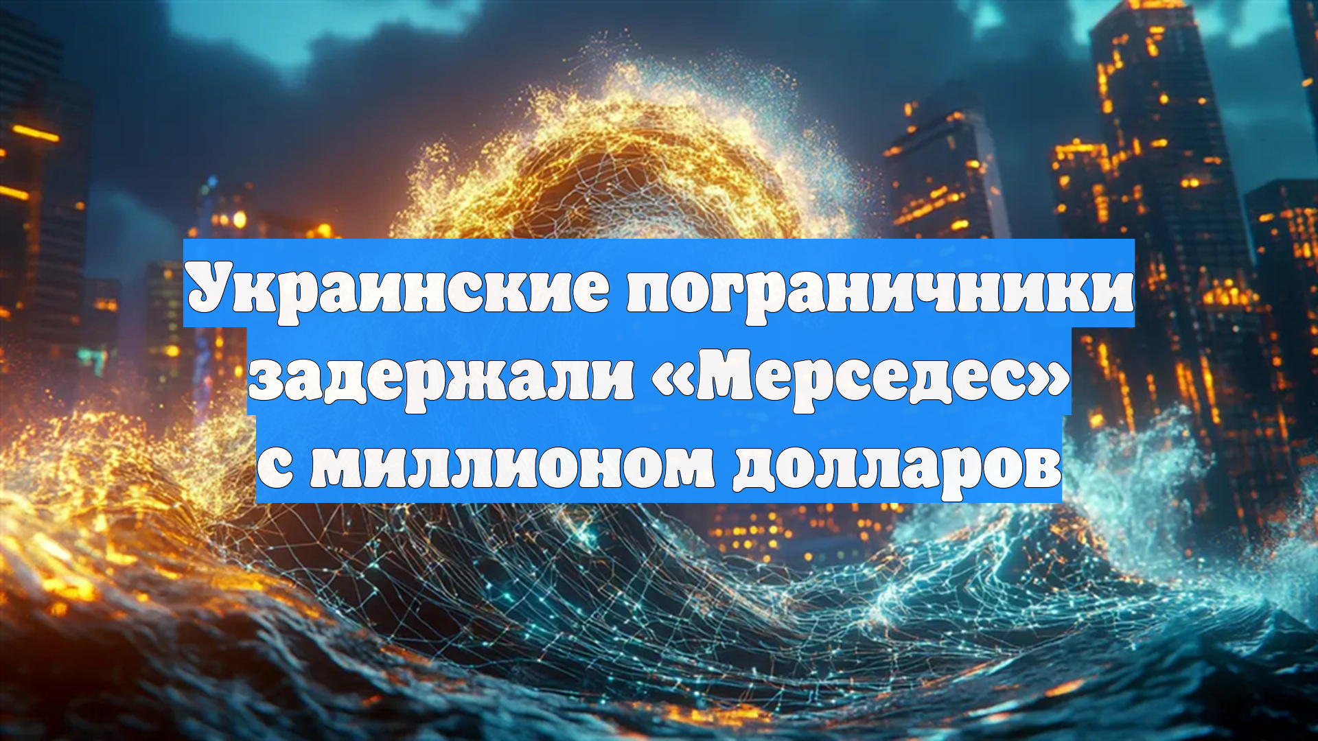 Украинские пограничники задержали «Мерседес» с миллионом долларов