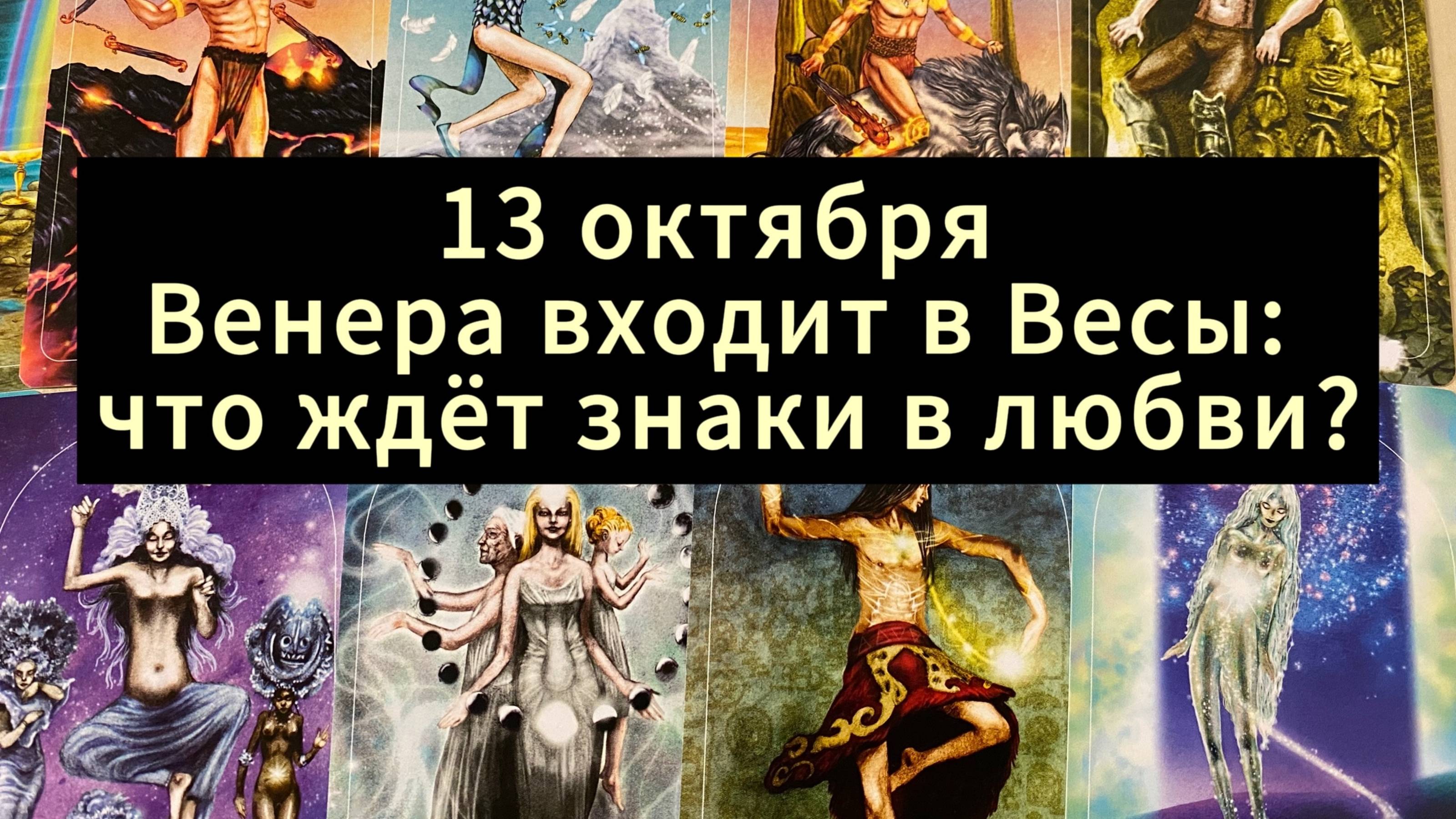 💫 Расклад 13 октября Венера входит в Весы, что ждёт знаки в любви? Все 12 знаков зодиака