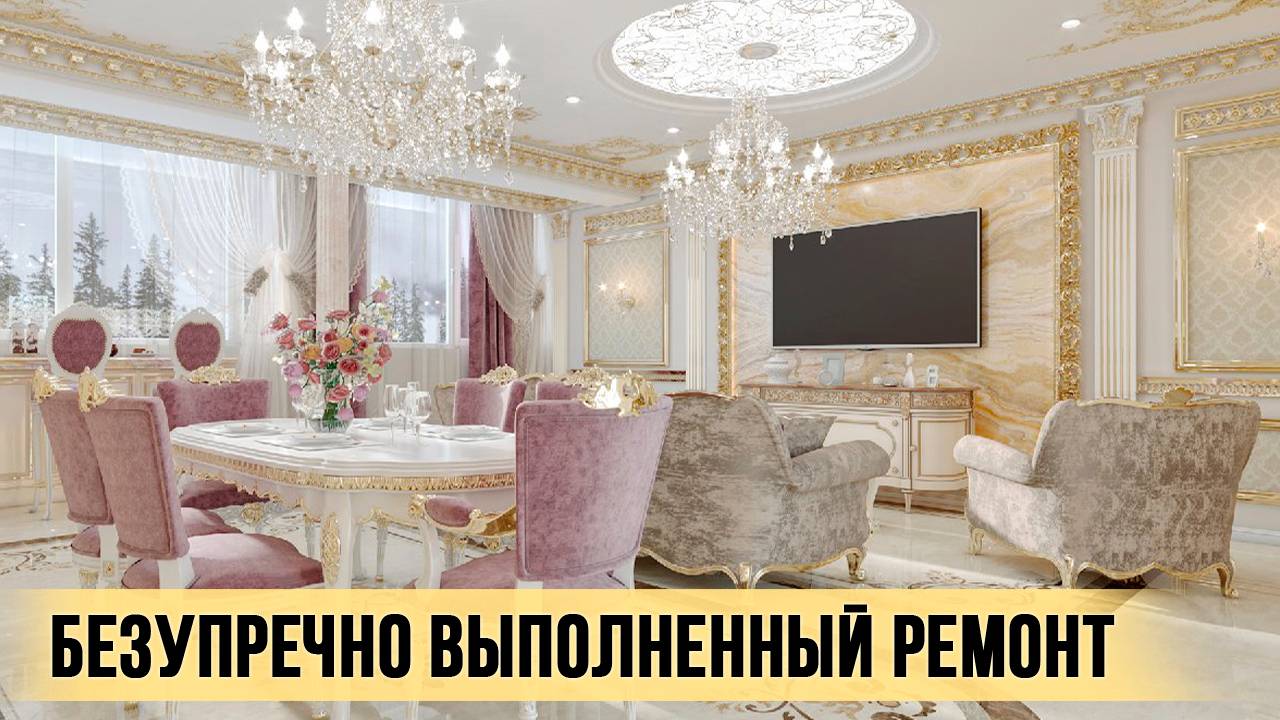 Безупречный ремонт квартиры в классическом стиле | Здесь продумано абсолютно все