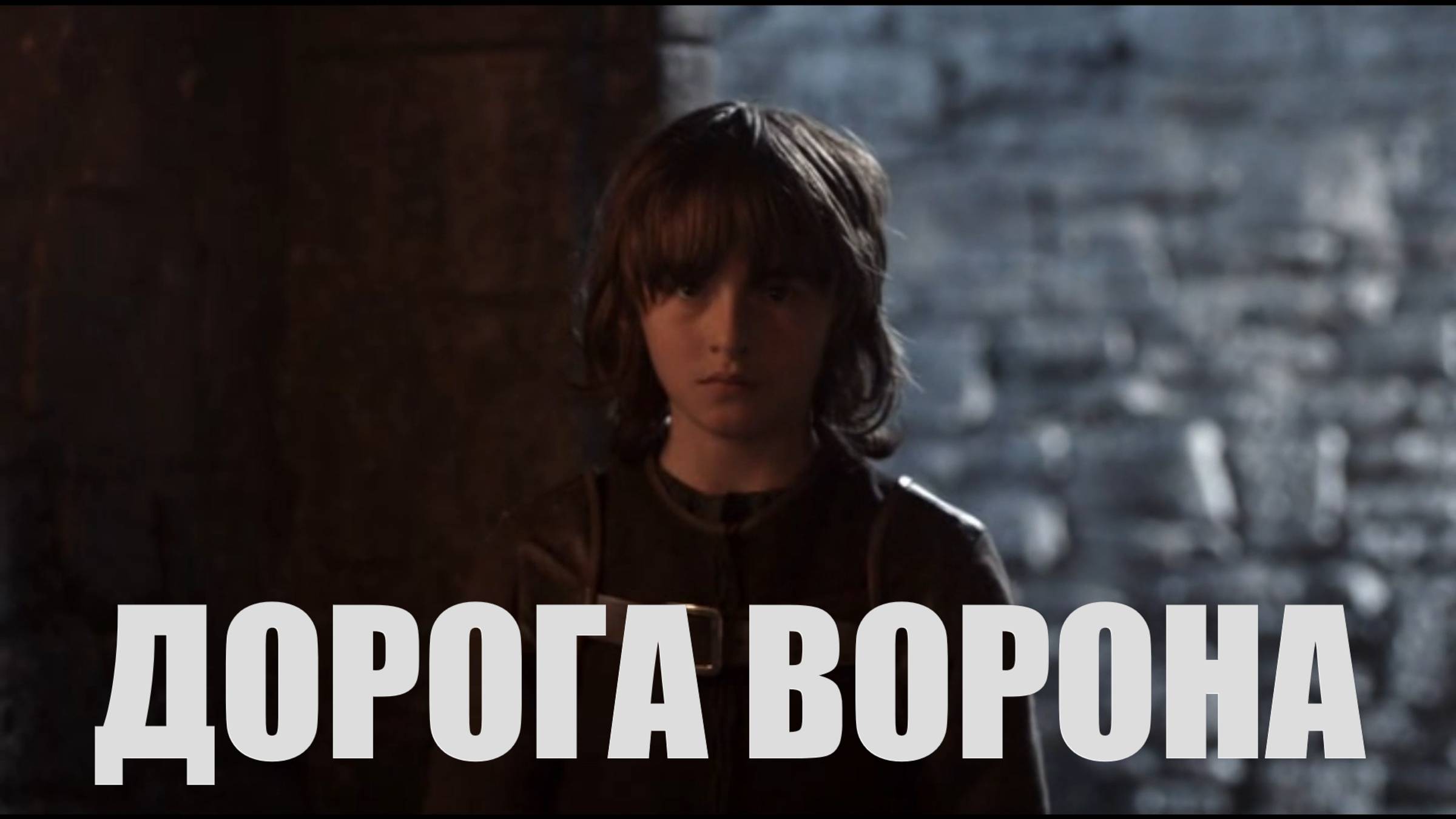 Бран Старк - 