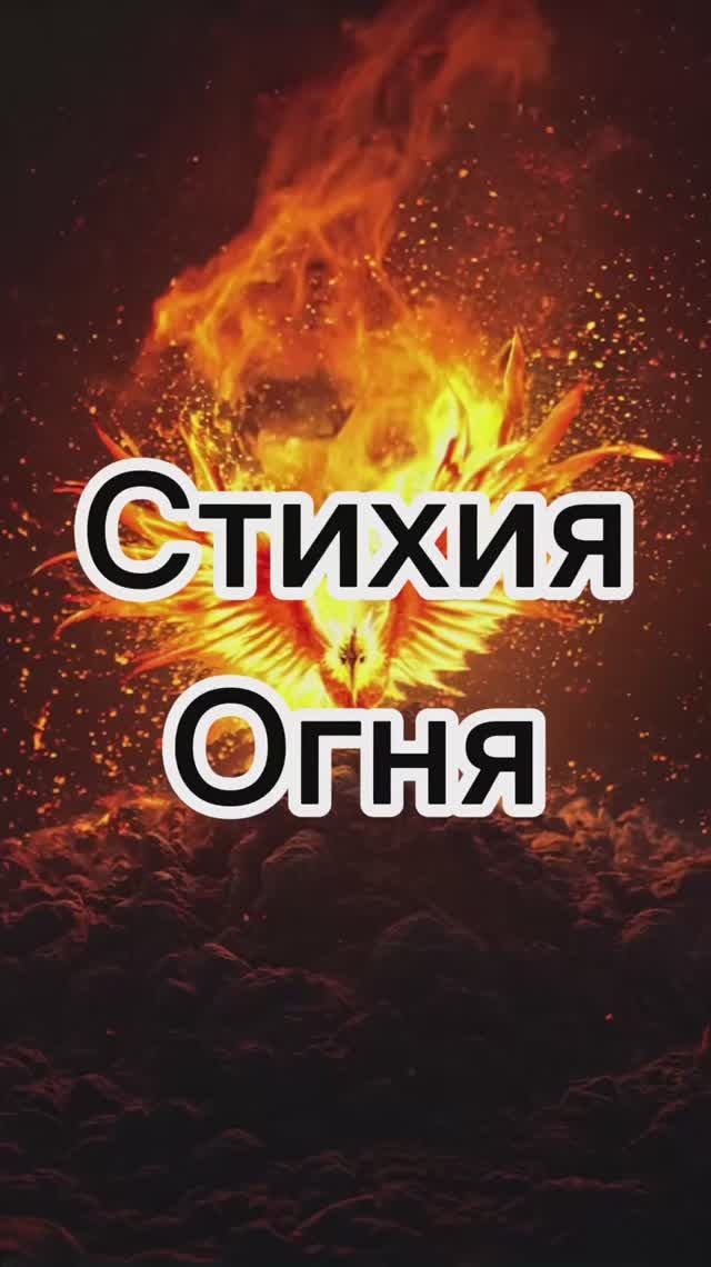Стихия Огня