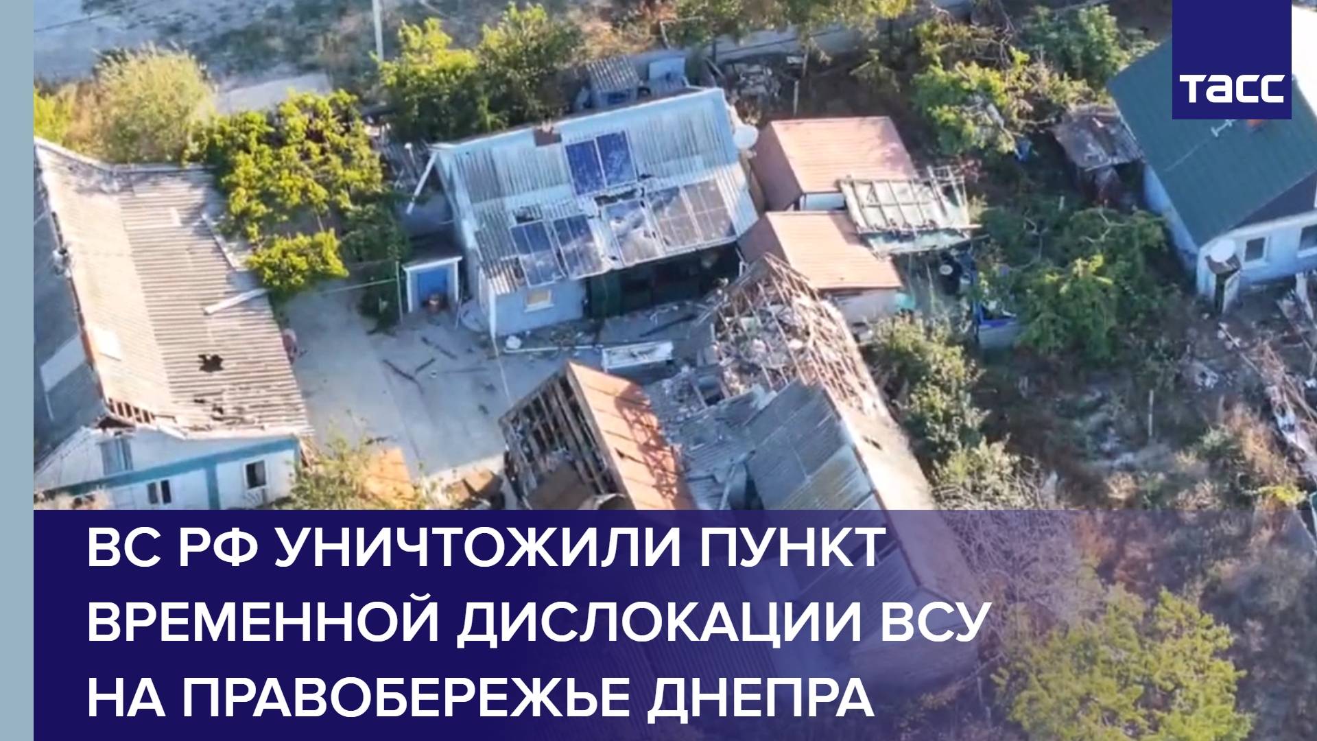 ВС РФ уничтожили пункт временной дислокации ВСУ на правобережье Днепра