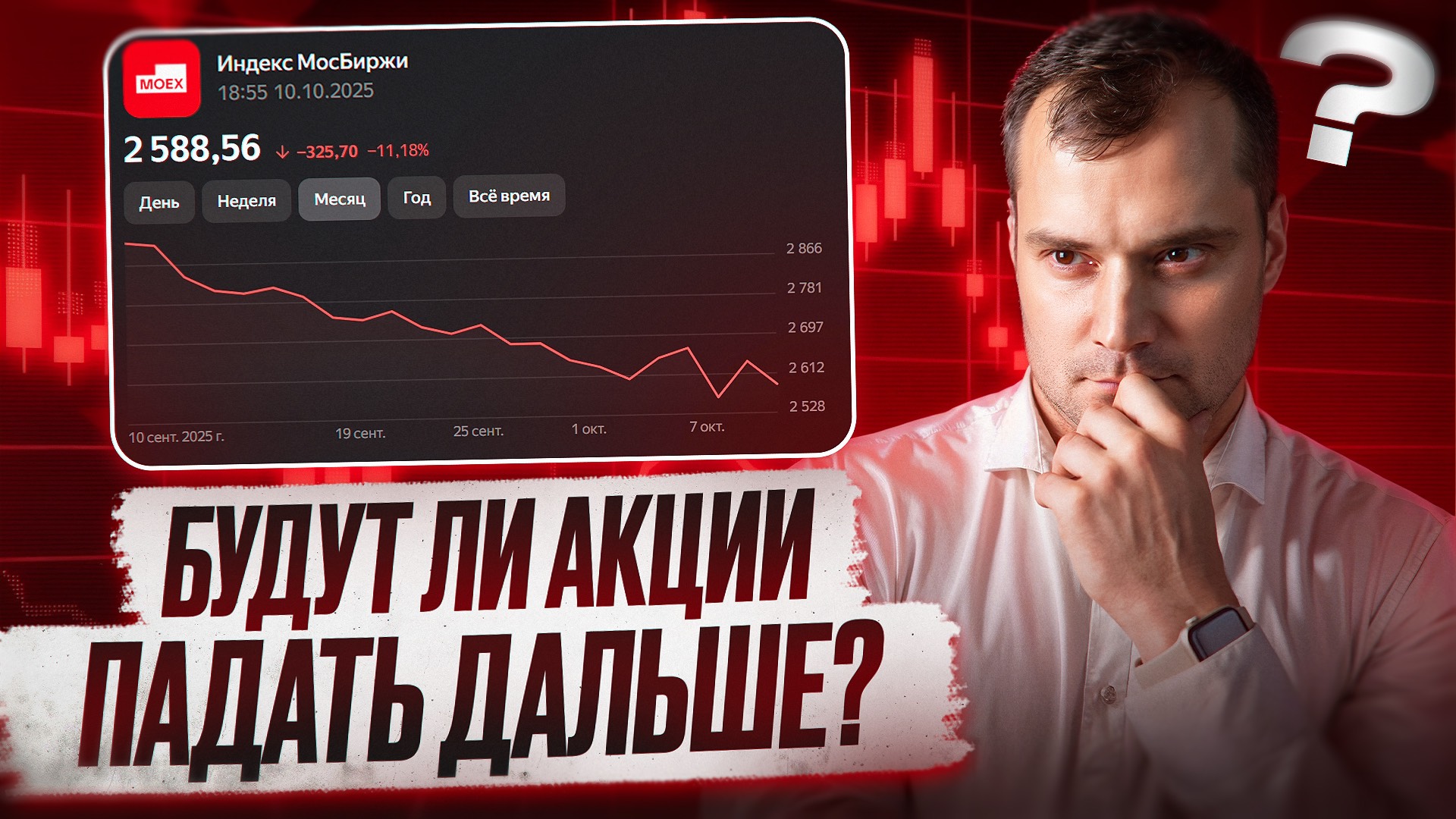 Будут ли акции падать дальше? Что не так с обменом акций?