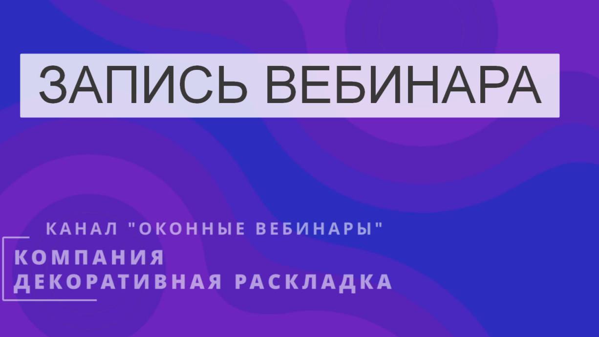 Декоративные элементы для стеклопакетов. Компания Декоративная раскладка. Запись вебинара.