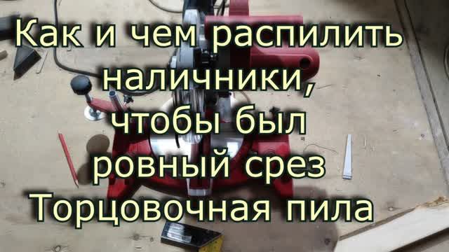 Торцовочная пила. Как пилить наличники показываю как я пилю