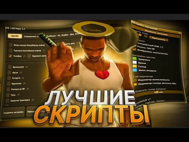 ТОП ПРИВАТНЫХ ОБНОВЛЕННЫХ 15 СКРИПТОВ ДЛЯ ARIZONA RP 2024  ЧИТЫ ДЛЯ АРИЗОНЫ САМП БЕСПЛАТНО