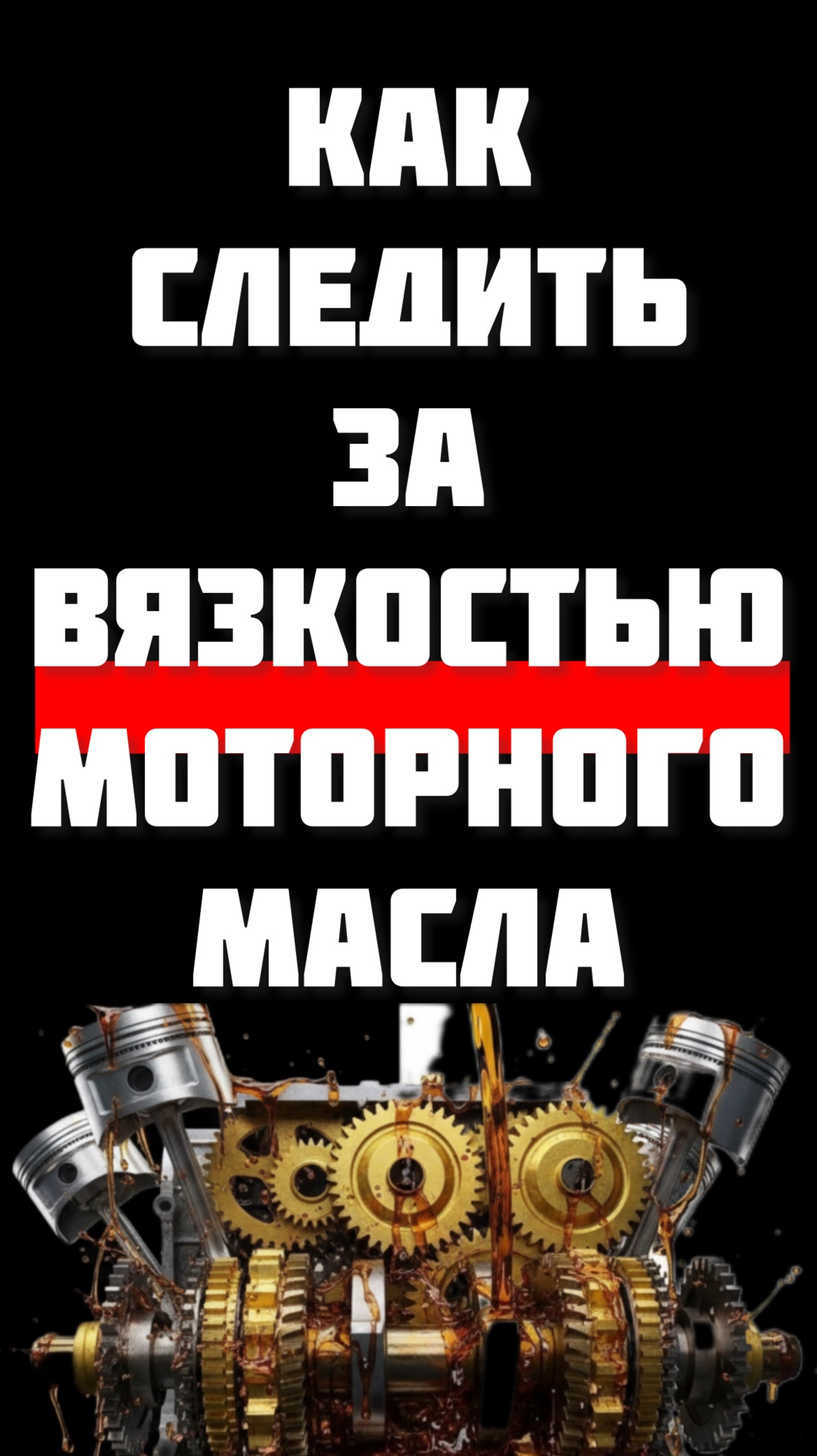 Про вязкость моторного масла