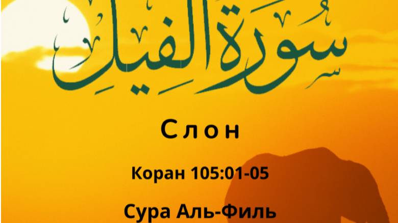 Аль-Филь