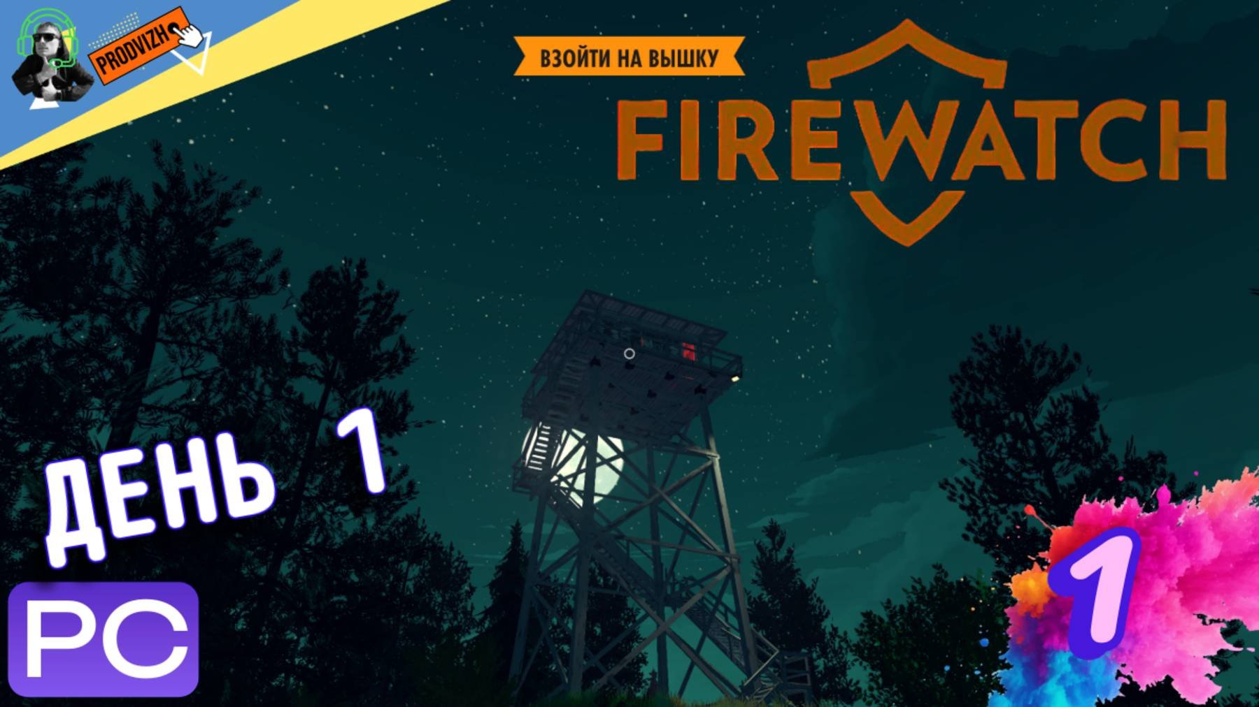 прохождение Firewatch  Пожарный дозор  НАЧАЛО ДЕНЬ 1 1