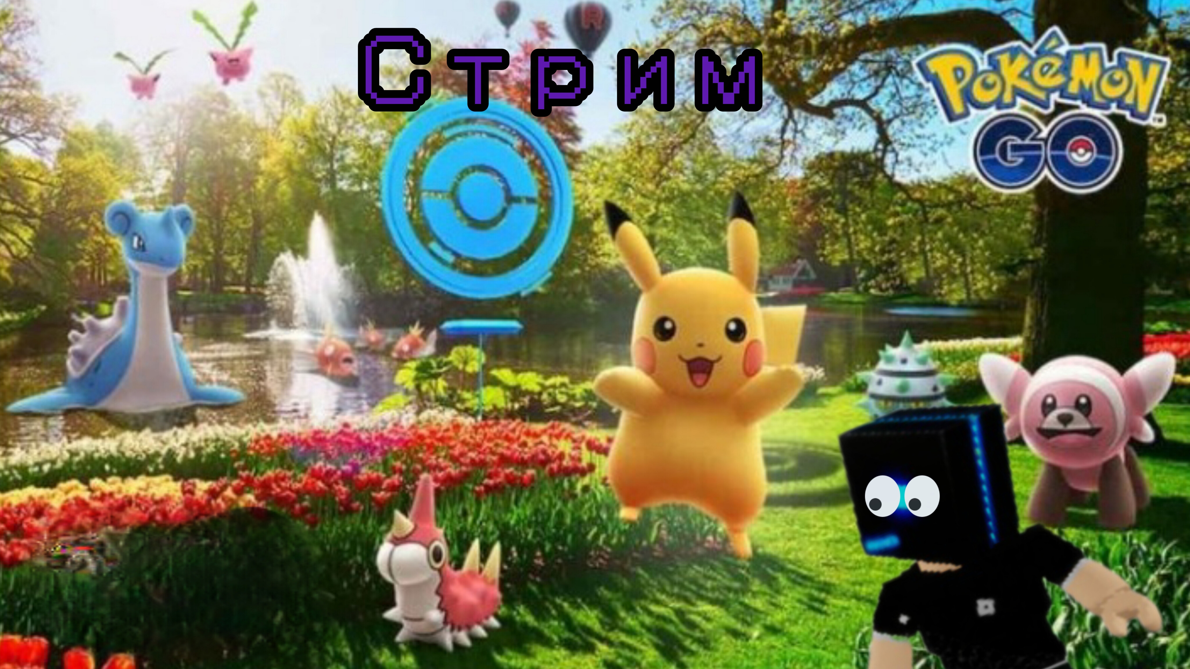 СТРИМ, ПО  ПАКЕМОНОВ