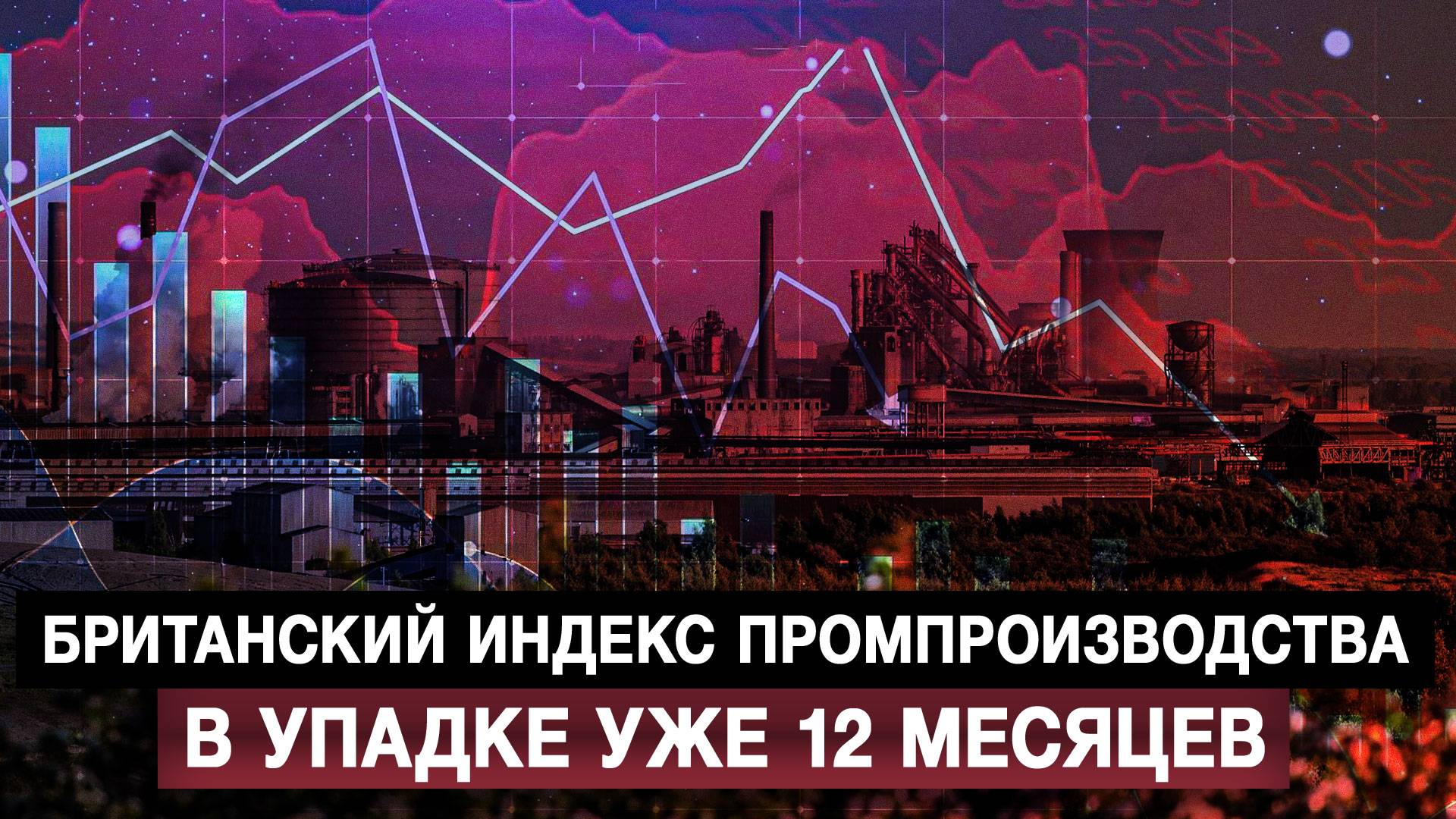 Британский индекс промпроизводства в упадке уже 12 месяцев